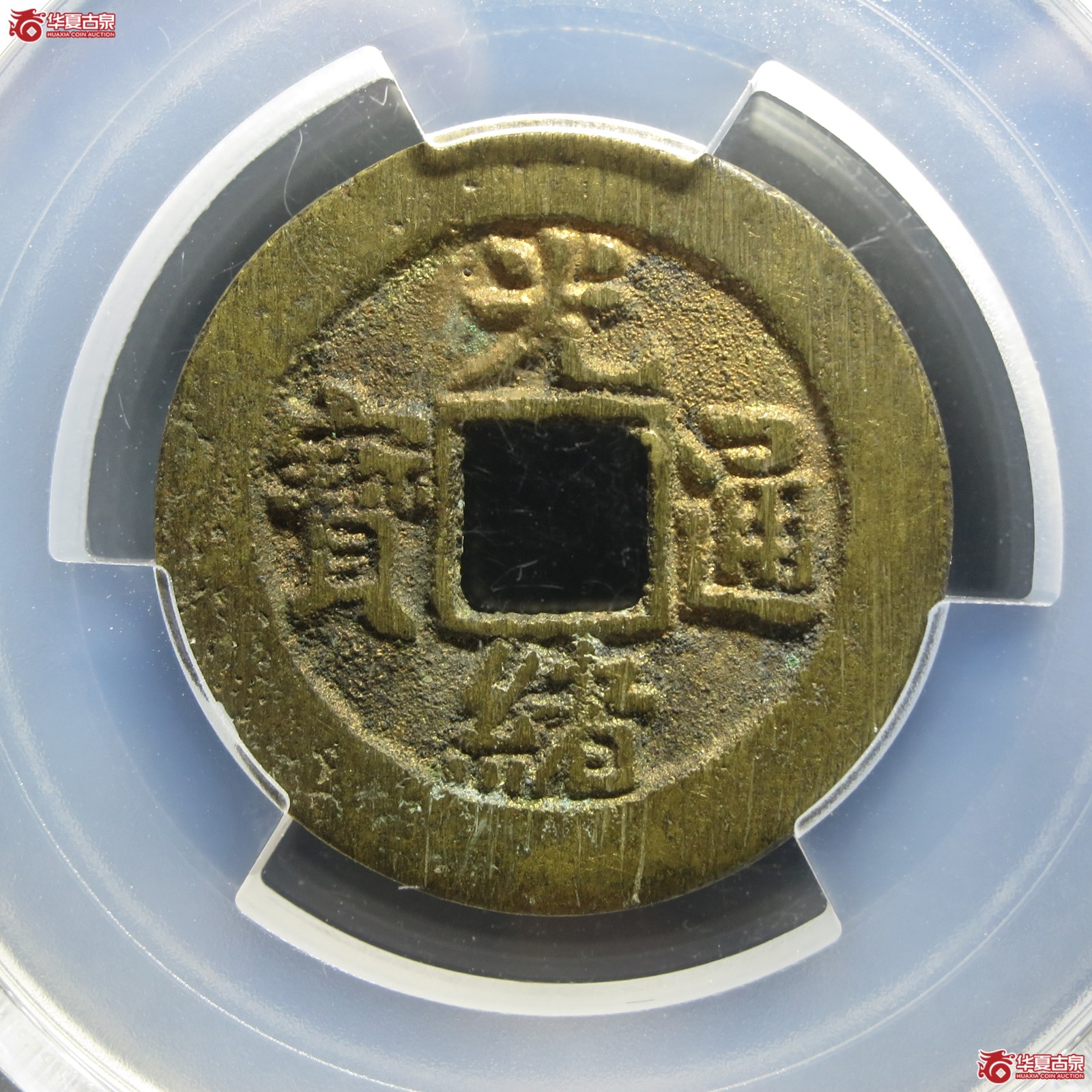 （PCGS AU8.8）光绪通宝 宝云方头通大样（山东发货）成交图
