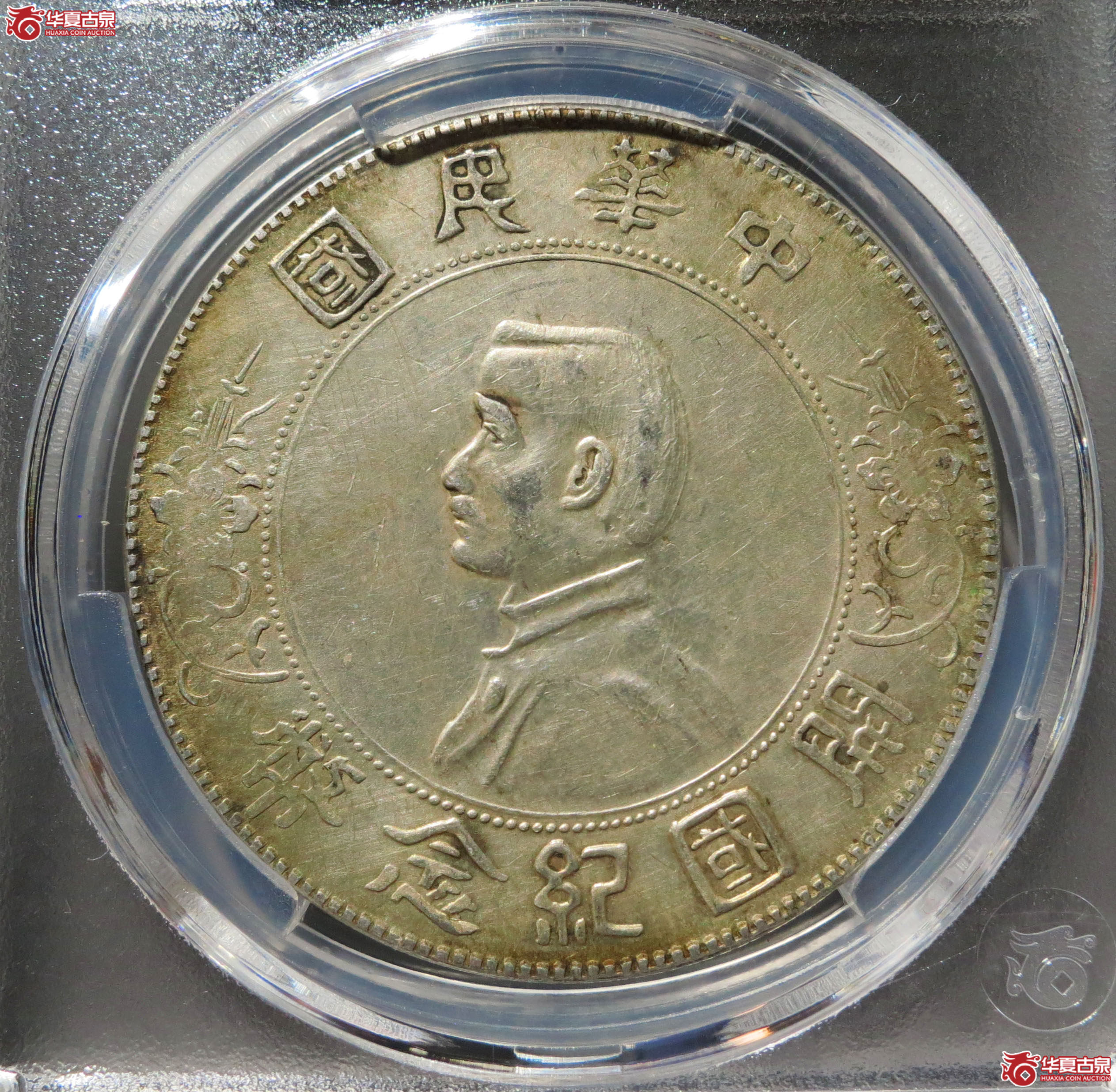 (华夏评级 AU (92))开国纪念币孙中山像 壹圆 1枚成交图