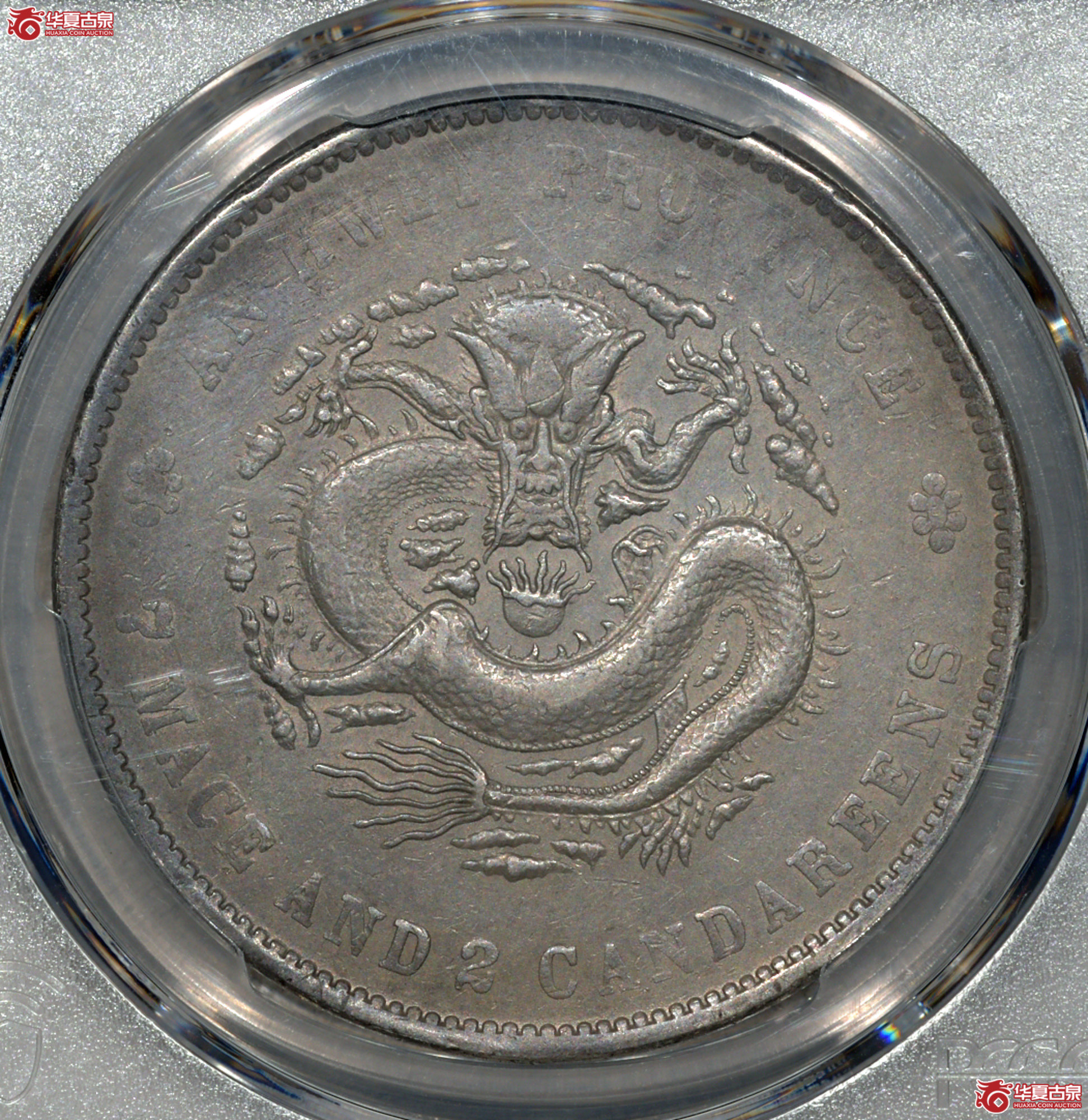 Z046 PCGS VF92安徽光绪七钱二分 打制规范 图文清晰成交图