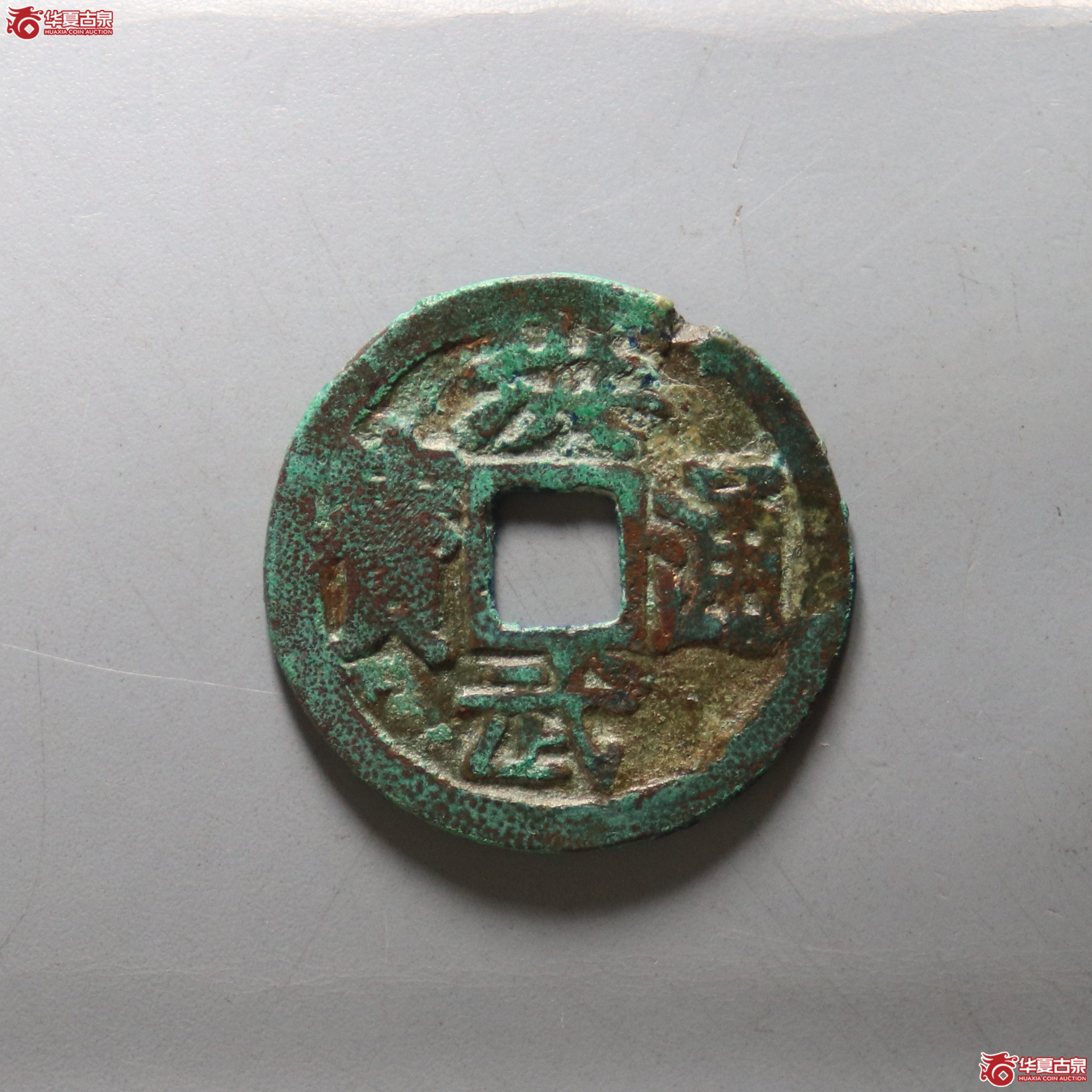 (华夏评级 上美(05))洪武通宝小平背广【此拍兰州发货】成交图