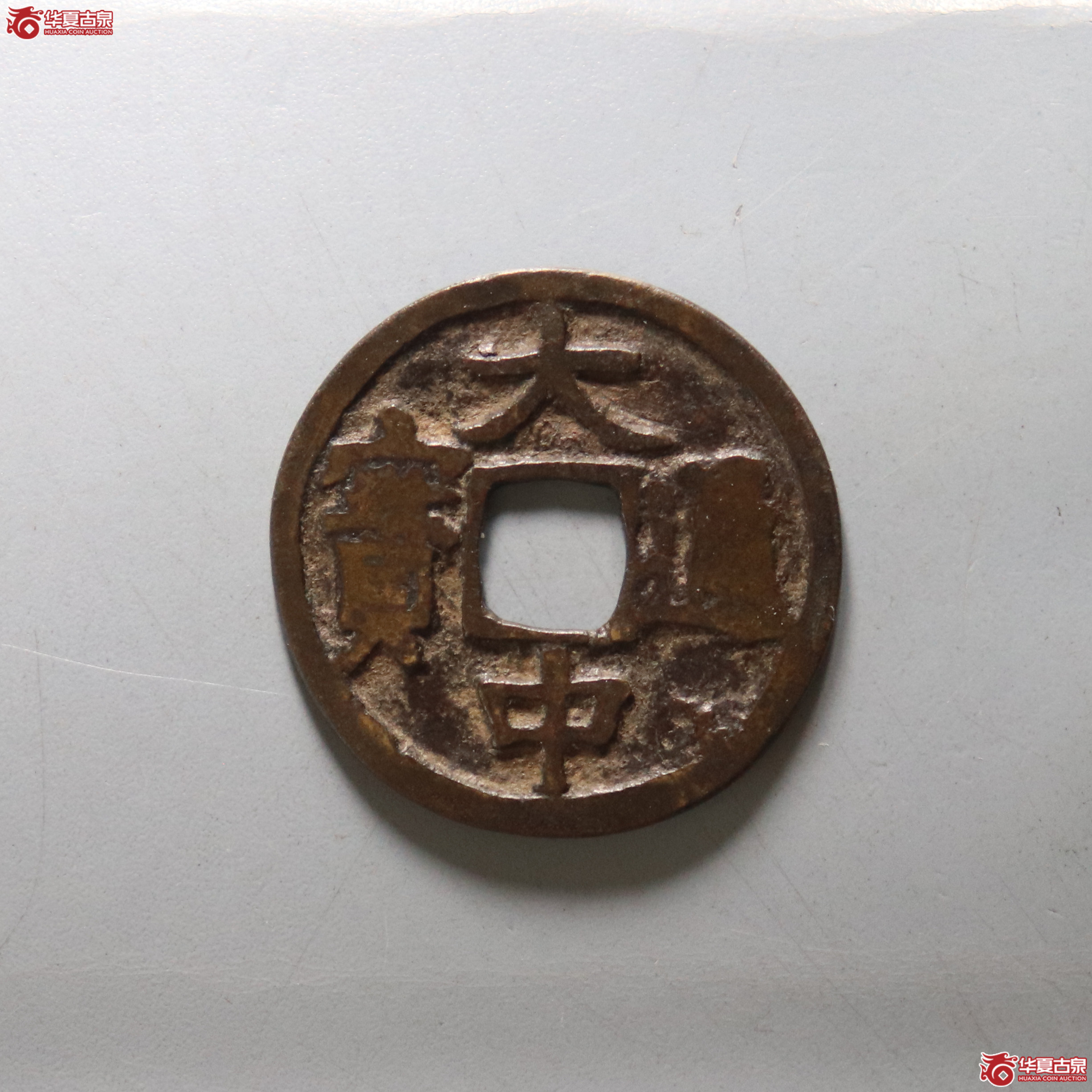 （华夏评级 上美（05））大中通宝小平背左广【此拍兰州发货】成交图