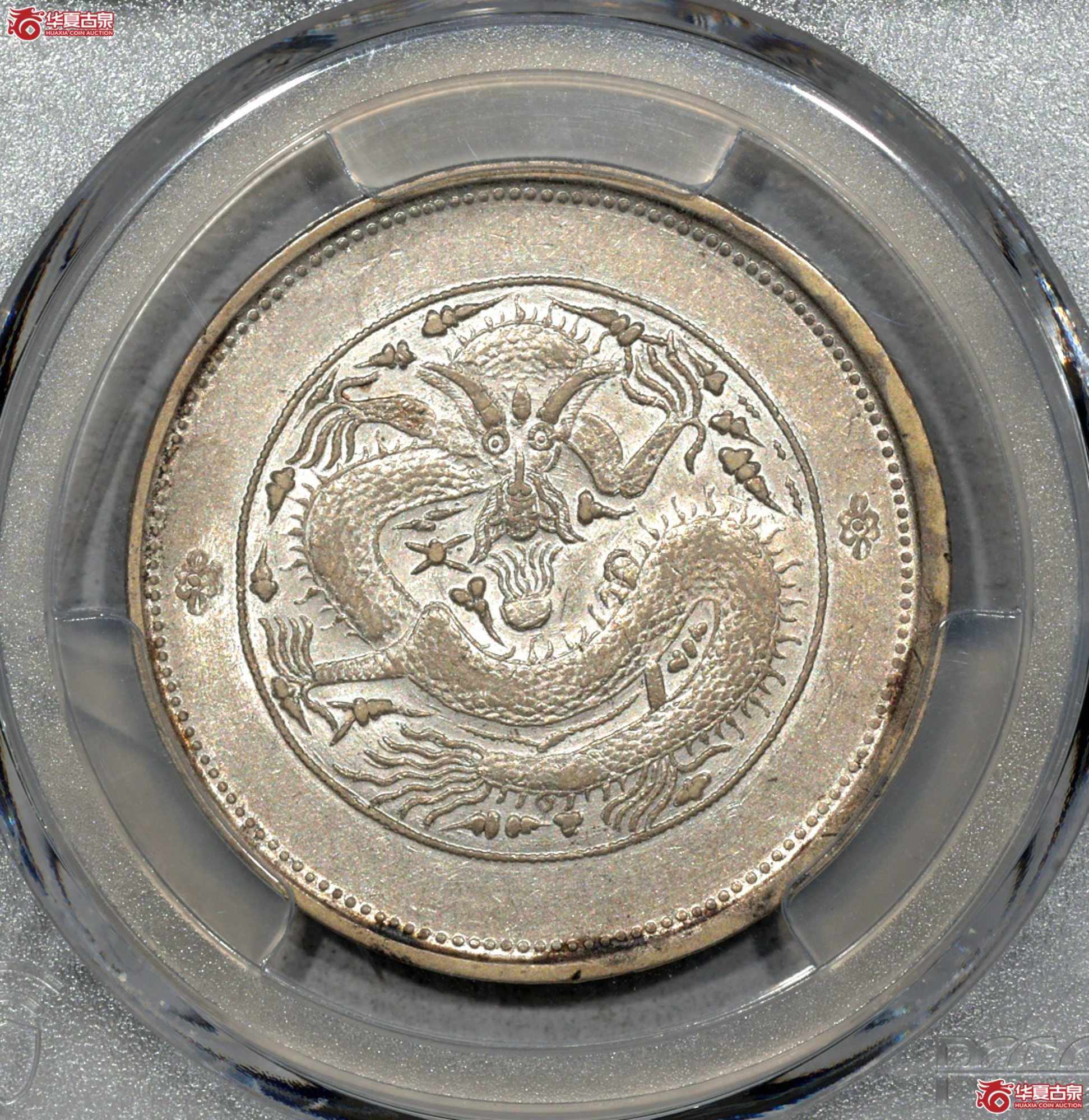 Z054 PCGS AU53饷银五钱 龙外有圈 字面回文成交图