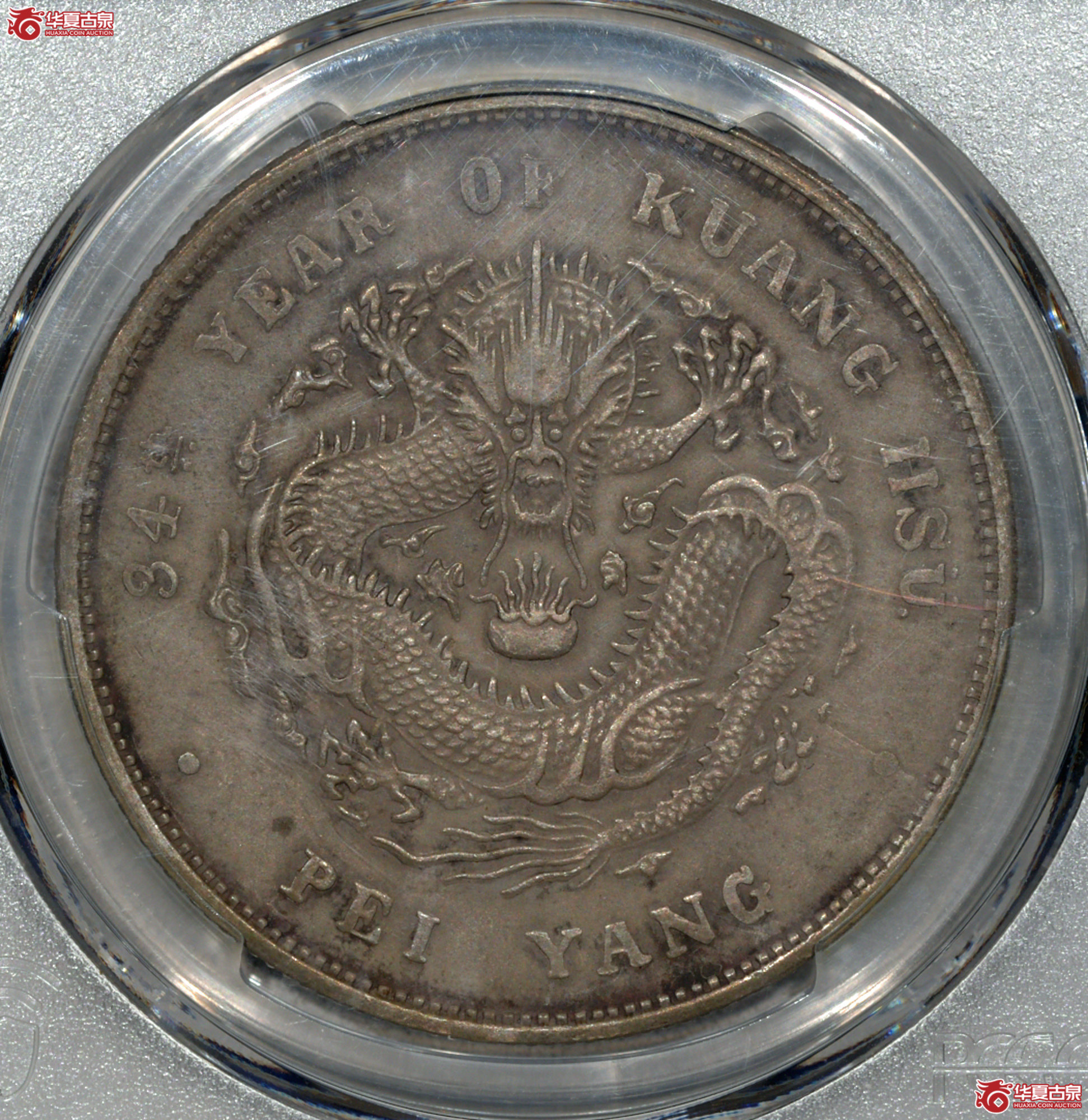 Z056 PCGS XF94北洋34七钱二分 小字版 深打 全龙鳞成交图