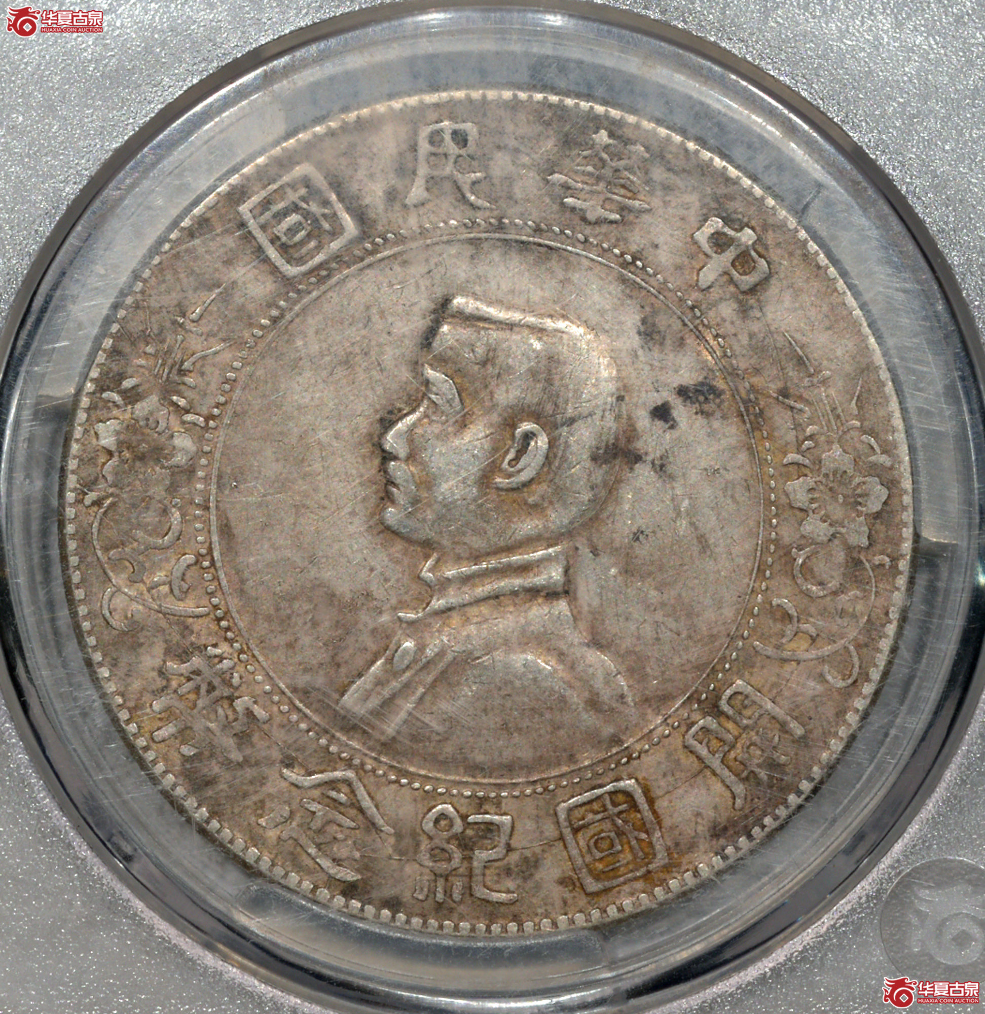 Z078 (华夏评级 XF 45)开国纪念币孙中山像成交图