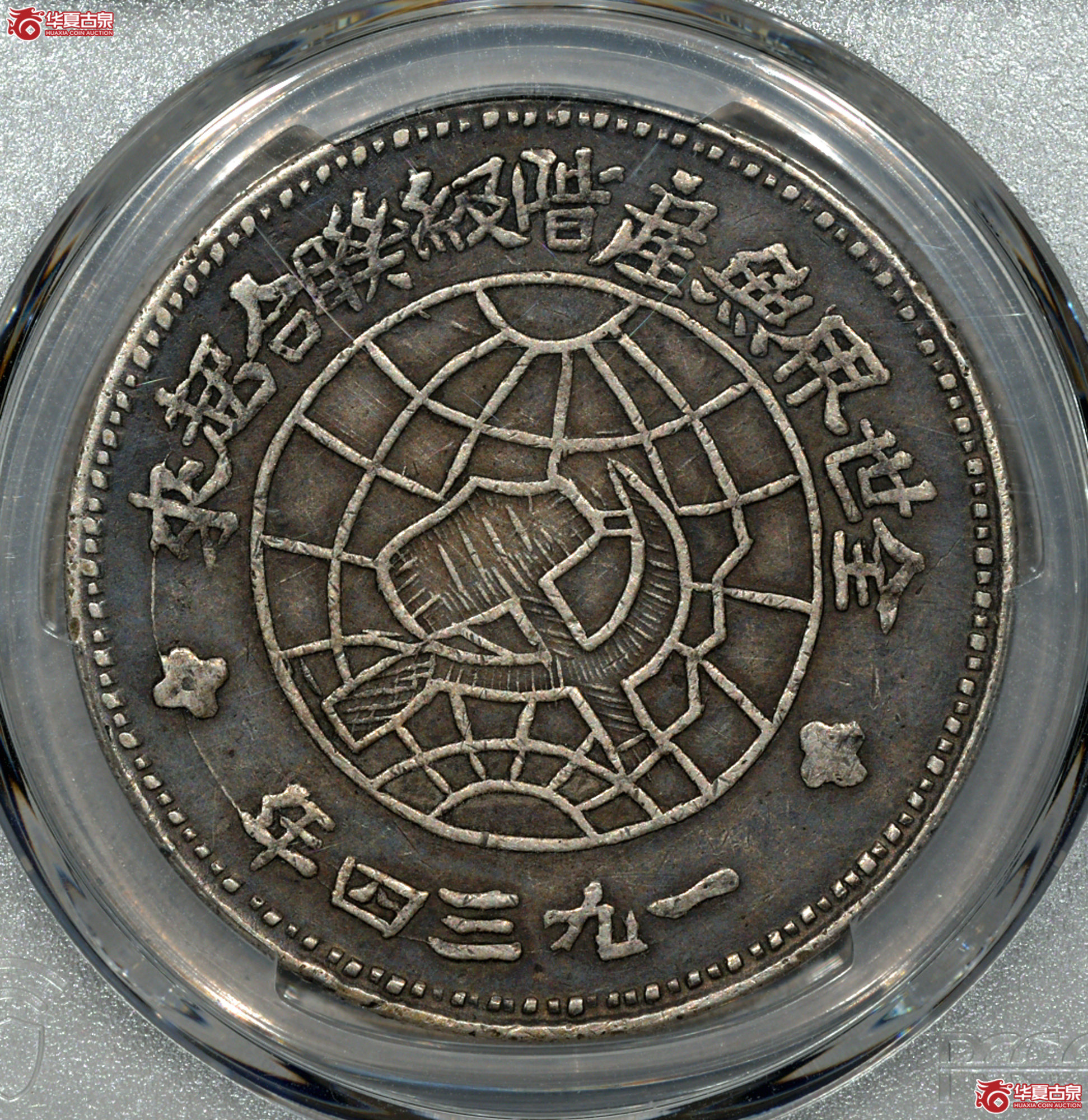 C001 PCGS XF40中华苏维埃共和国川陕省造币厂造壹圆银币成交图