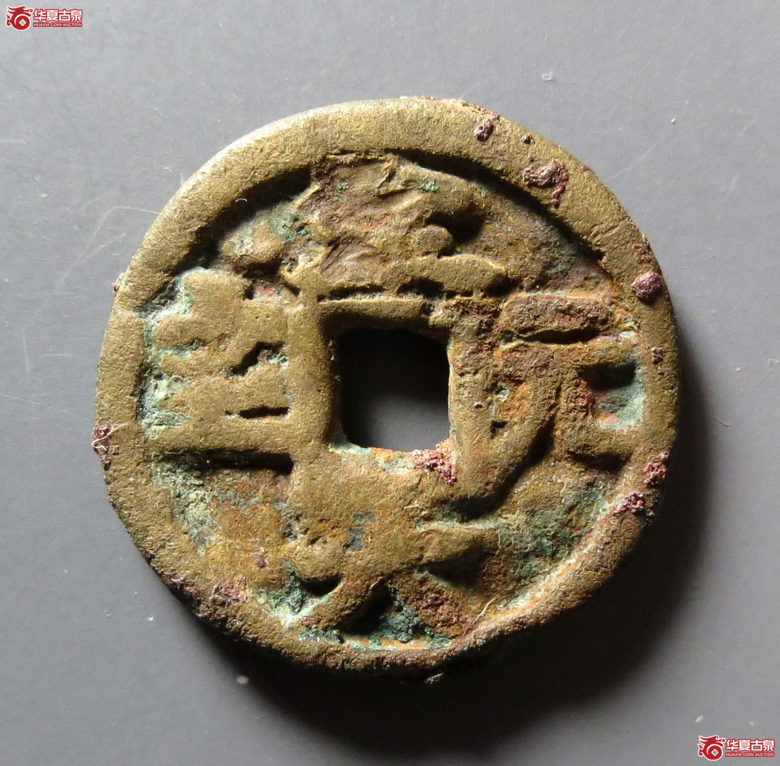 （华夏评级 上美75）至大元宝供养钱成交图