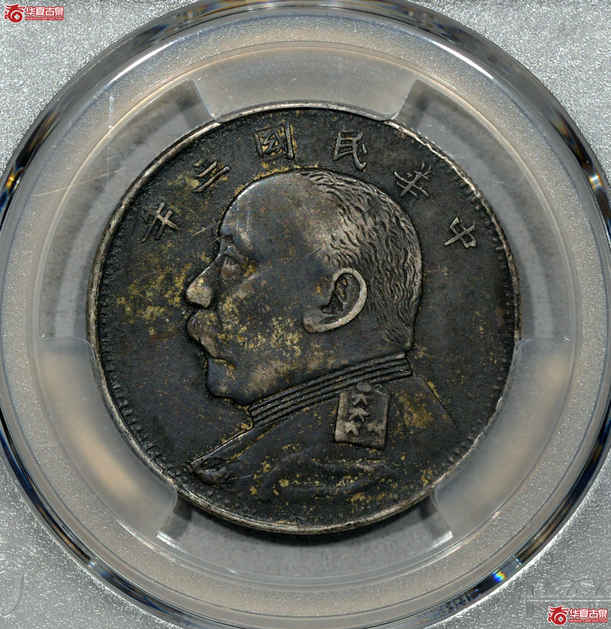 C009 PCGS XF97民国三年袁世凯像中圆 湖北版 稀少版式 酱黑彩成交图