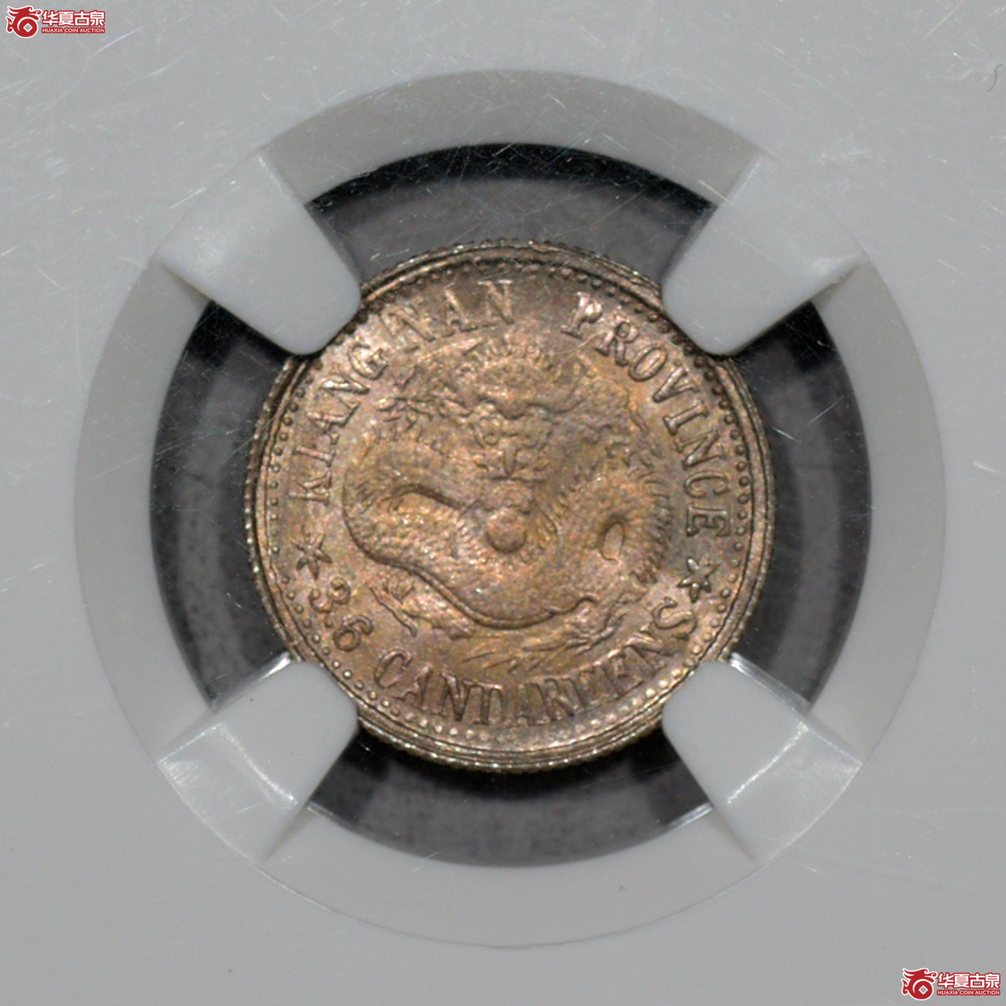C016 NGC MS65江南庚子三分六厘成交图