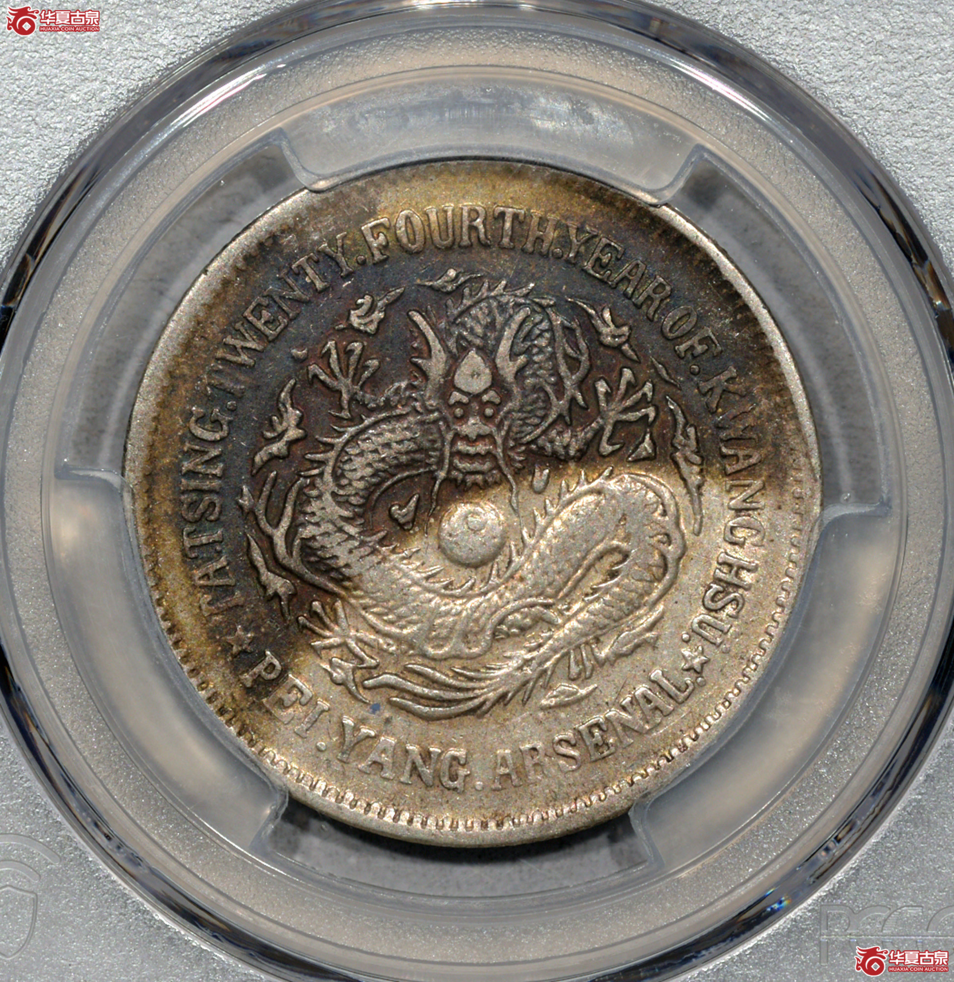 C019 PCGS XF97大清光绪二十四年北洋机器局造五角 五彩成交图