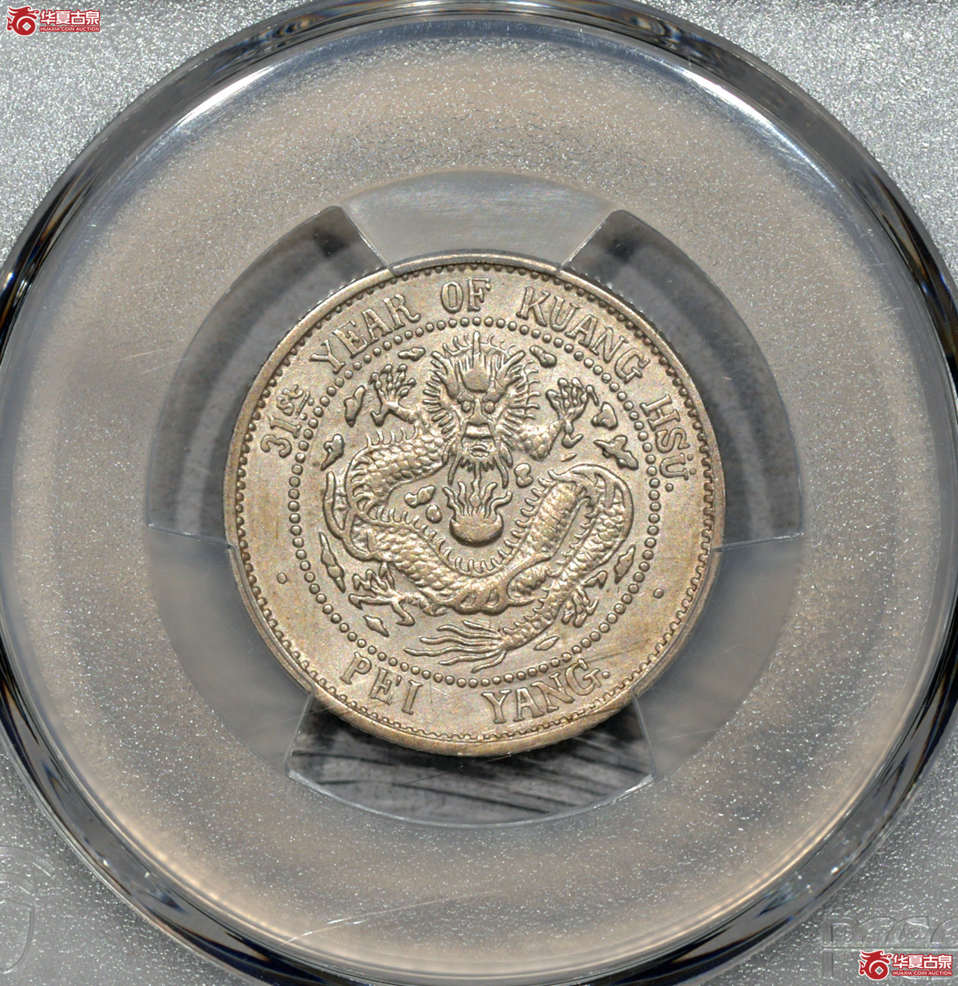 C020 PCGS AU92北洋31二角 图文满打 细节清晰成交图