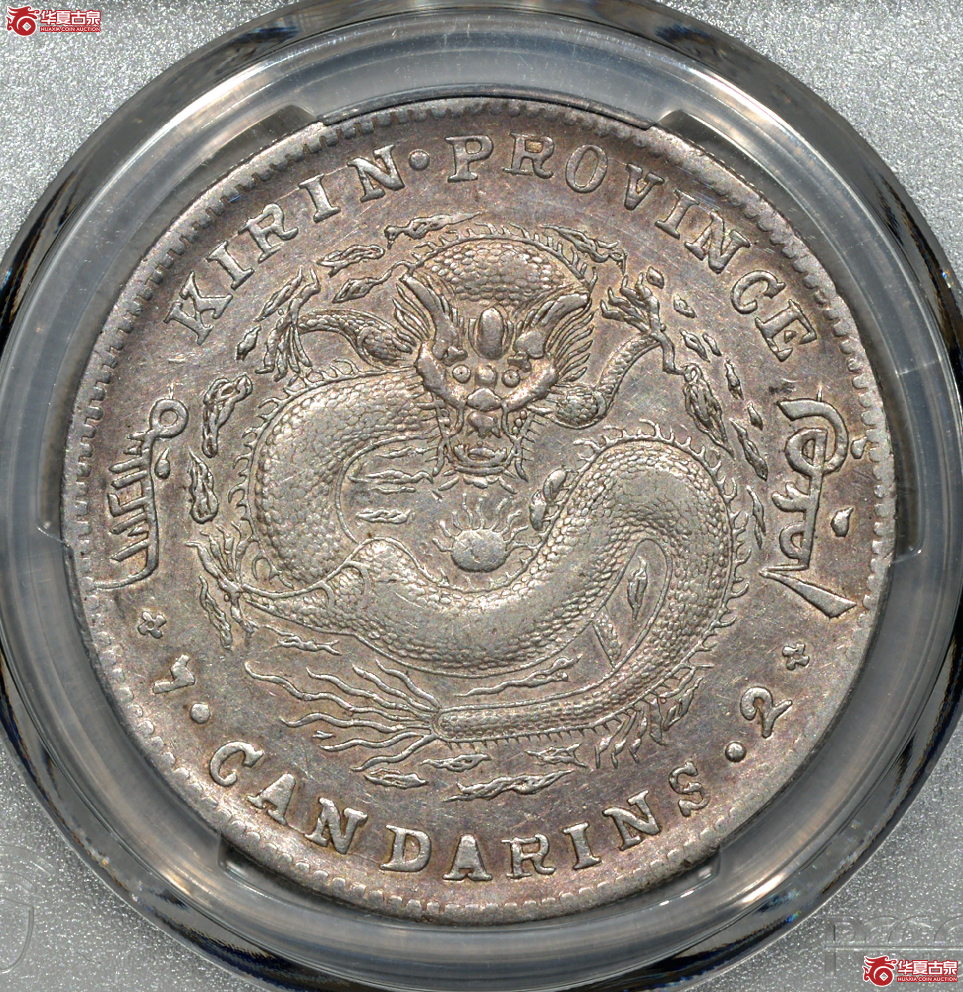 C025 PCGS XF92吉林光绪七钱二分 土吉缶宝成交图