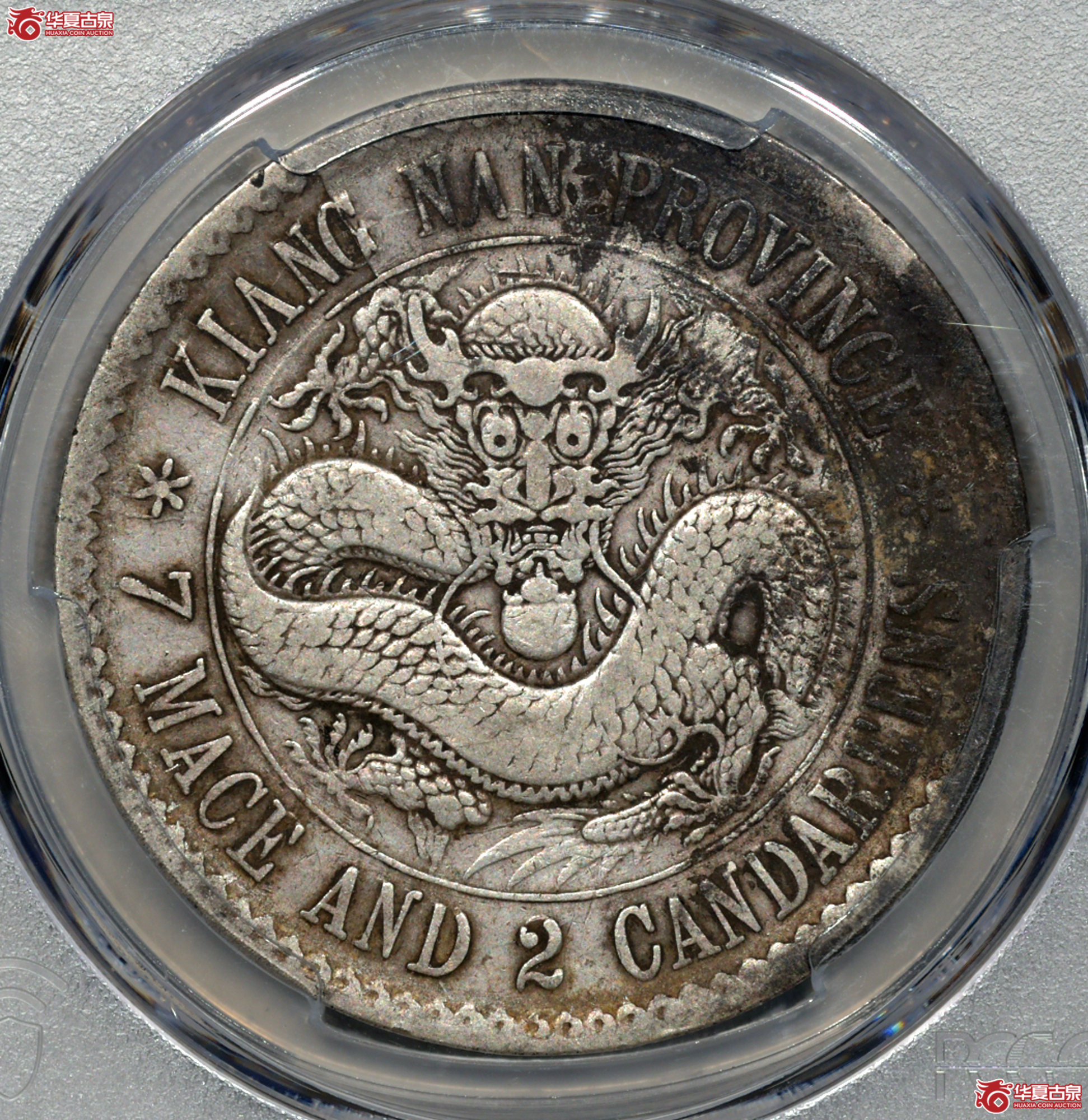 C027 PCGS VF98(Graffiti)无纪年江南光绪七钱二分 老江南成交图