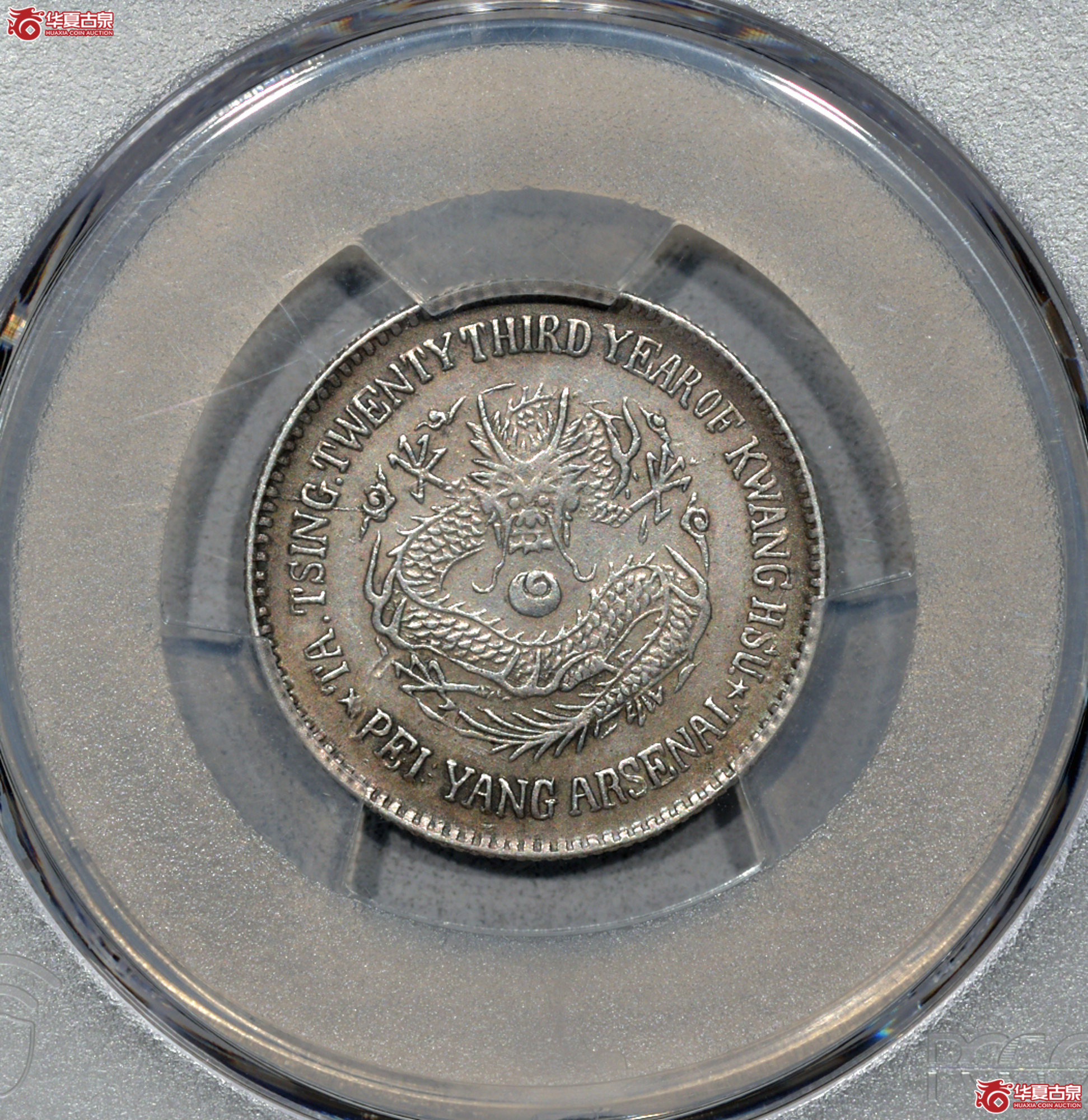 C028 PCGS XF92大清光绪二十三年北洋机器局造二角 全龙鳞成交图