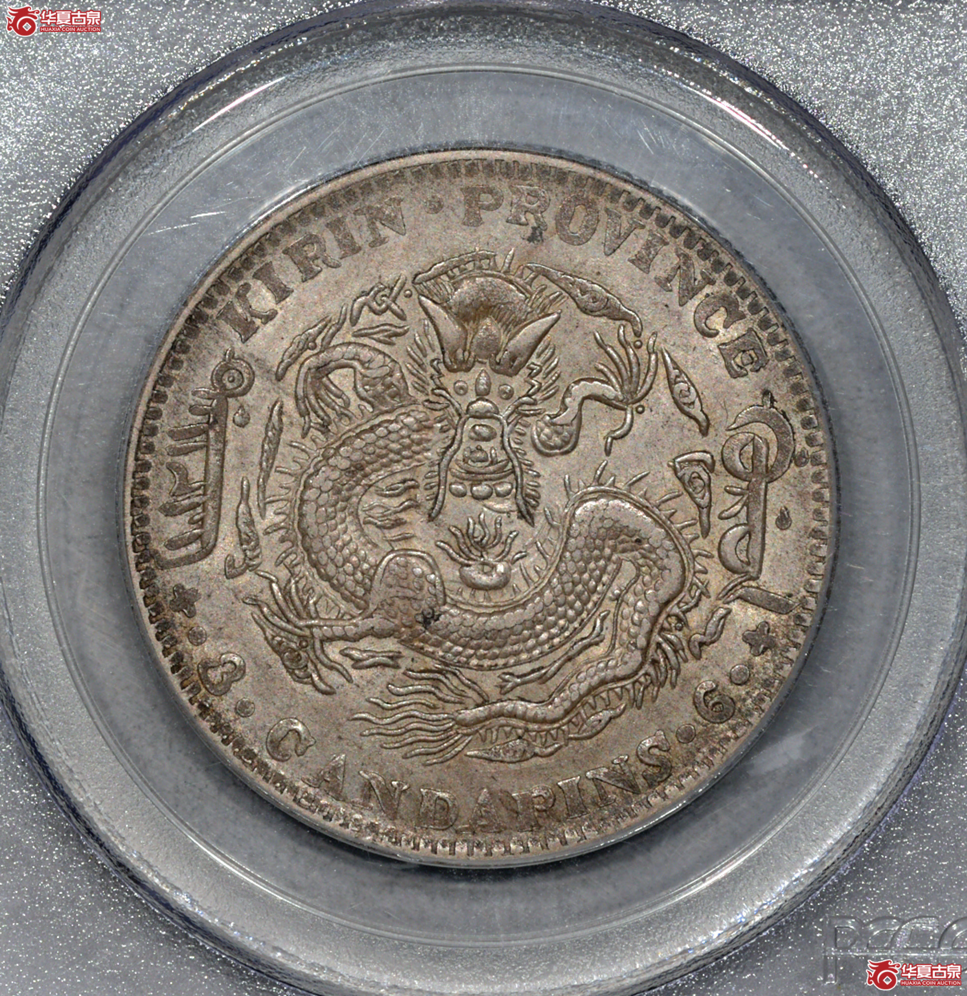 C034 PCGS AU55吉林乙巳三钱六分 原味成交图