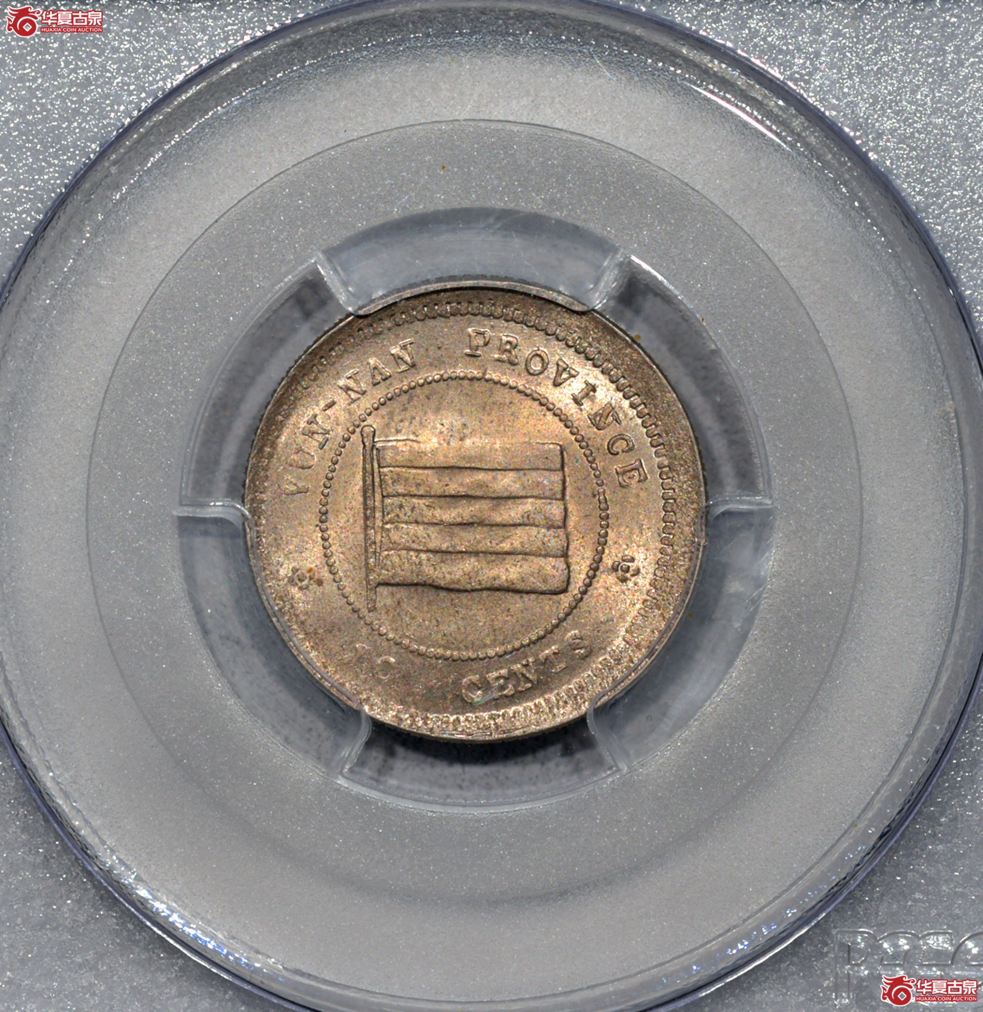 C062 PCGS MS63民国十二年云南省造壹毫镍币成交图