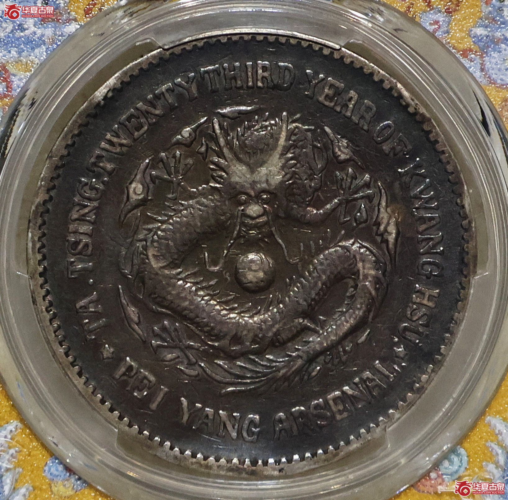 PCGS-VF30 北洋二十三年机器局壹圆成交图