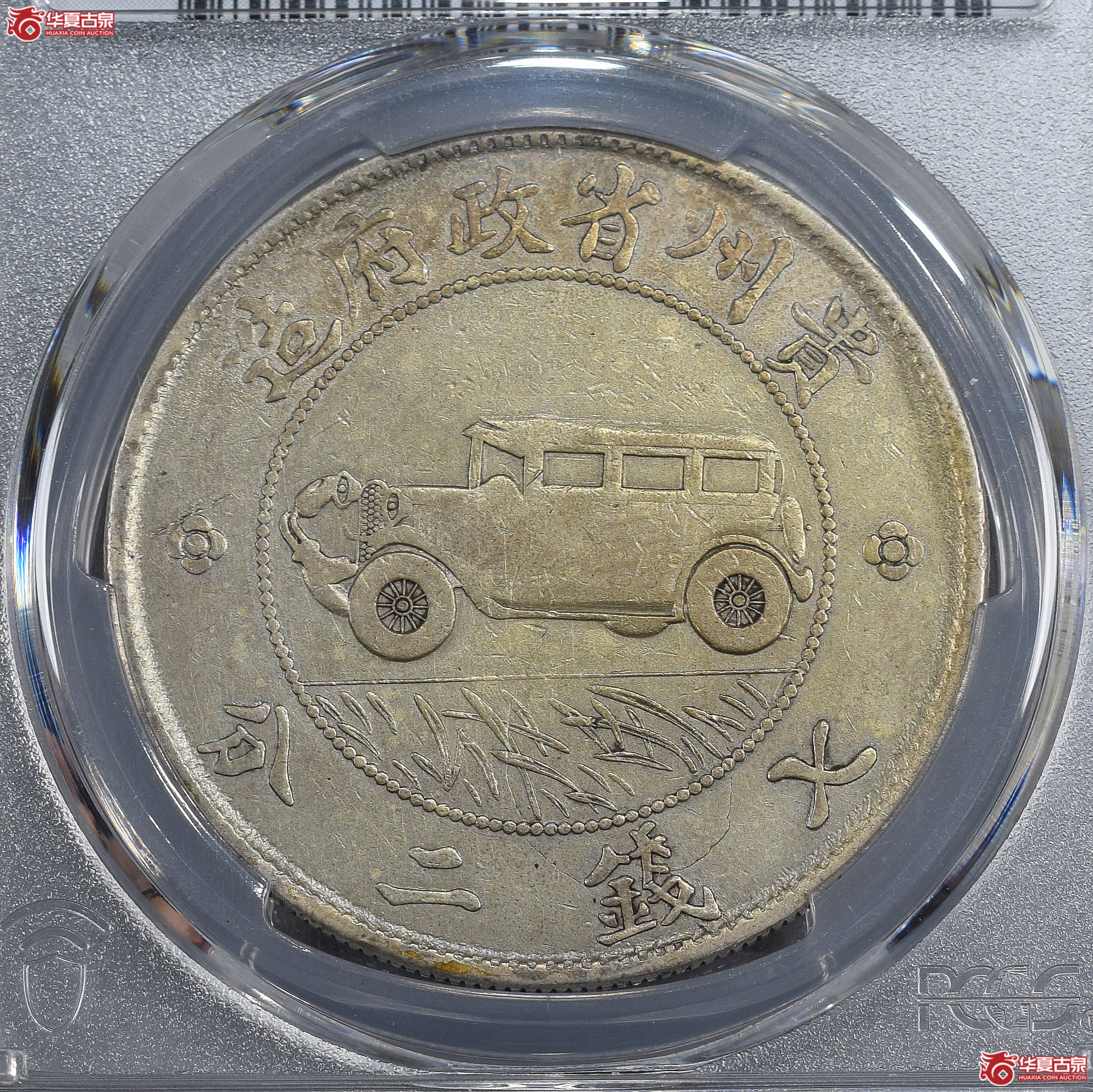 PCGS-VF98 民国十七年贵州省政府造贵州银币壹圆（未见明显修补）【此拍兰州发货】成交图