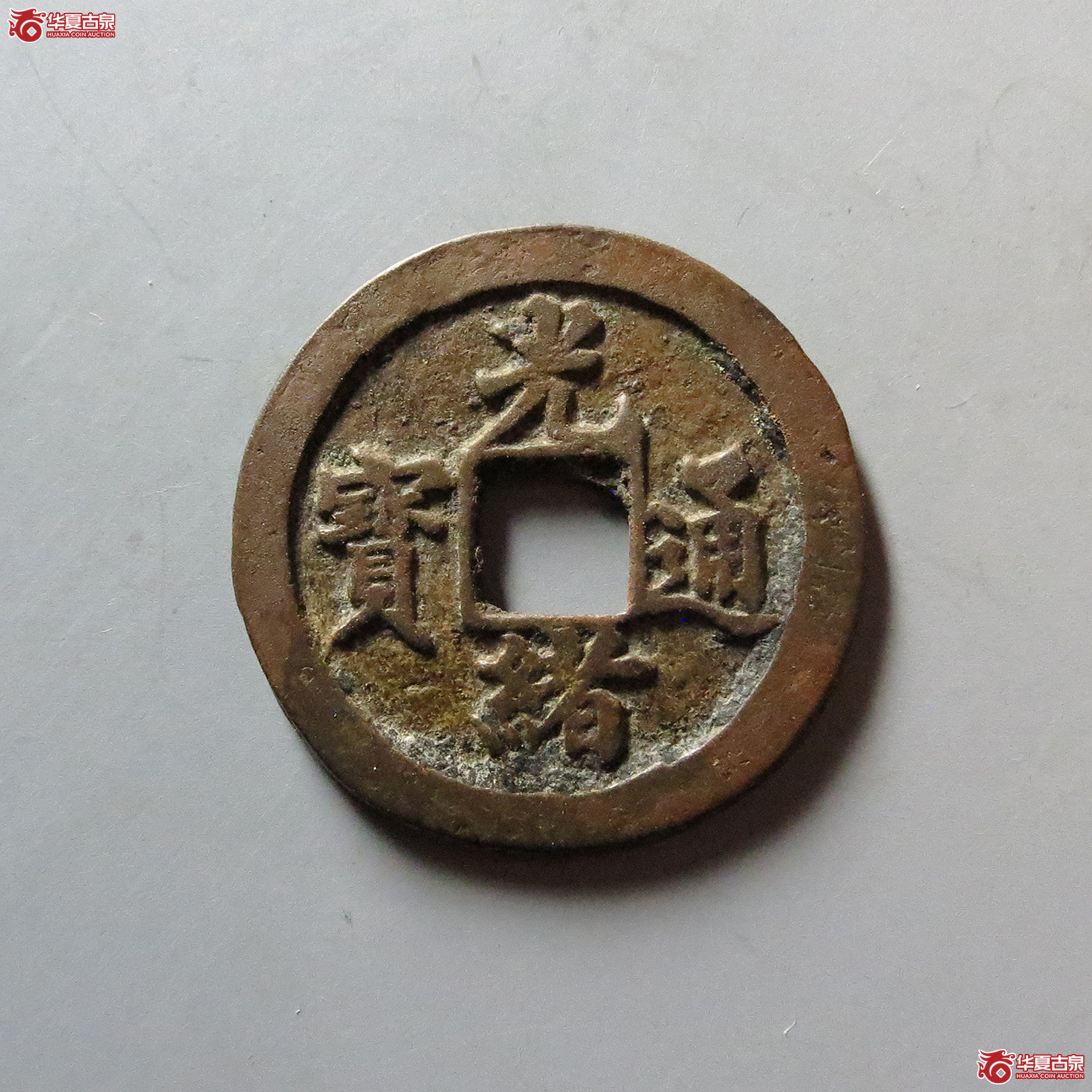 (华夏评级 极美84)光绪通宝合背成交图