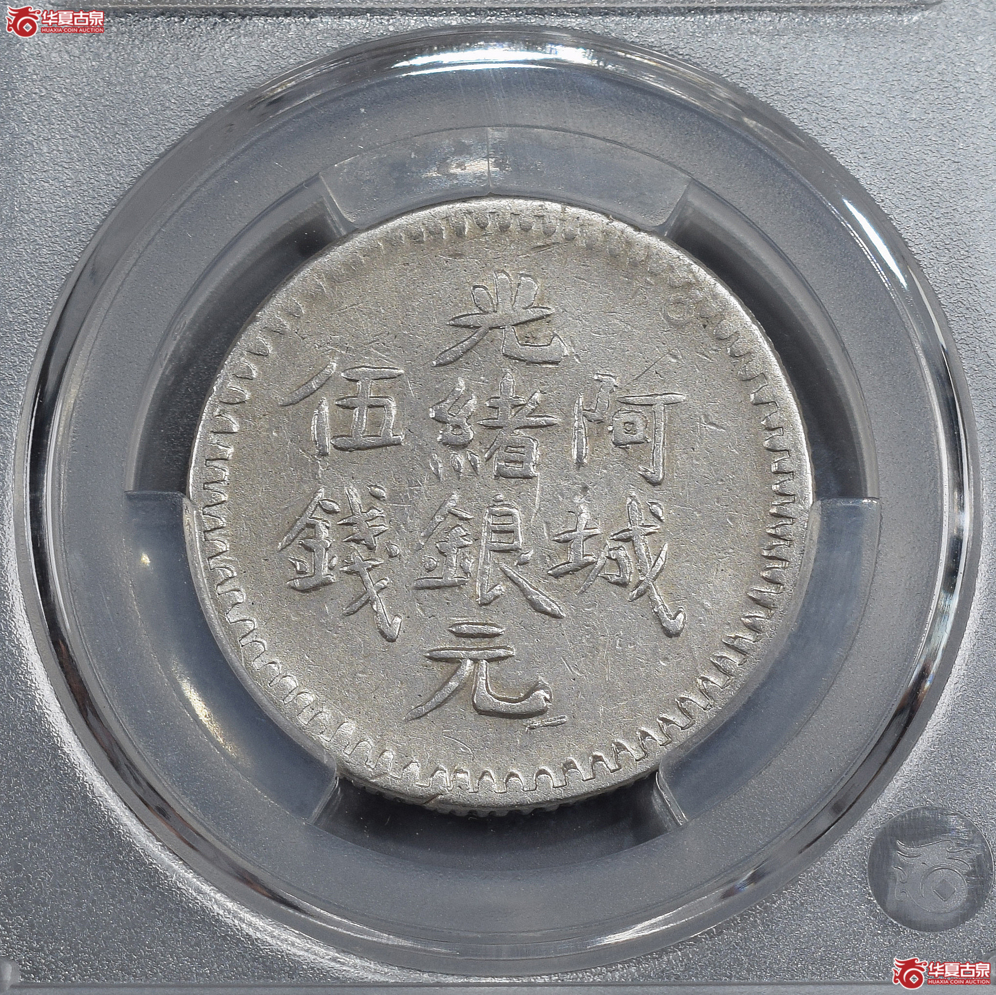(华夏评级 XF 45)阿城光绪银元伍钱 右圈【此拍兰州发货】成交图