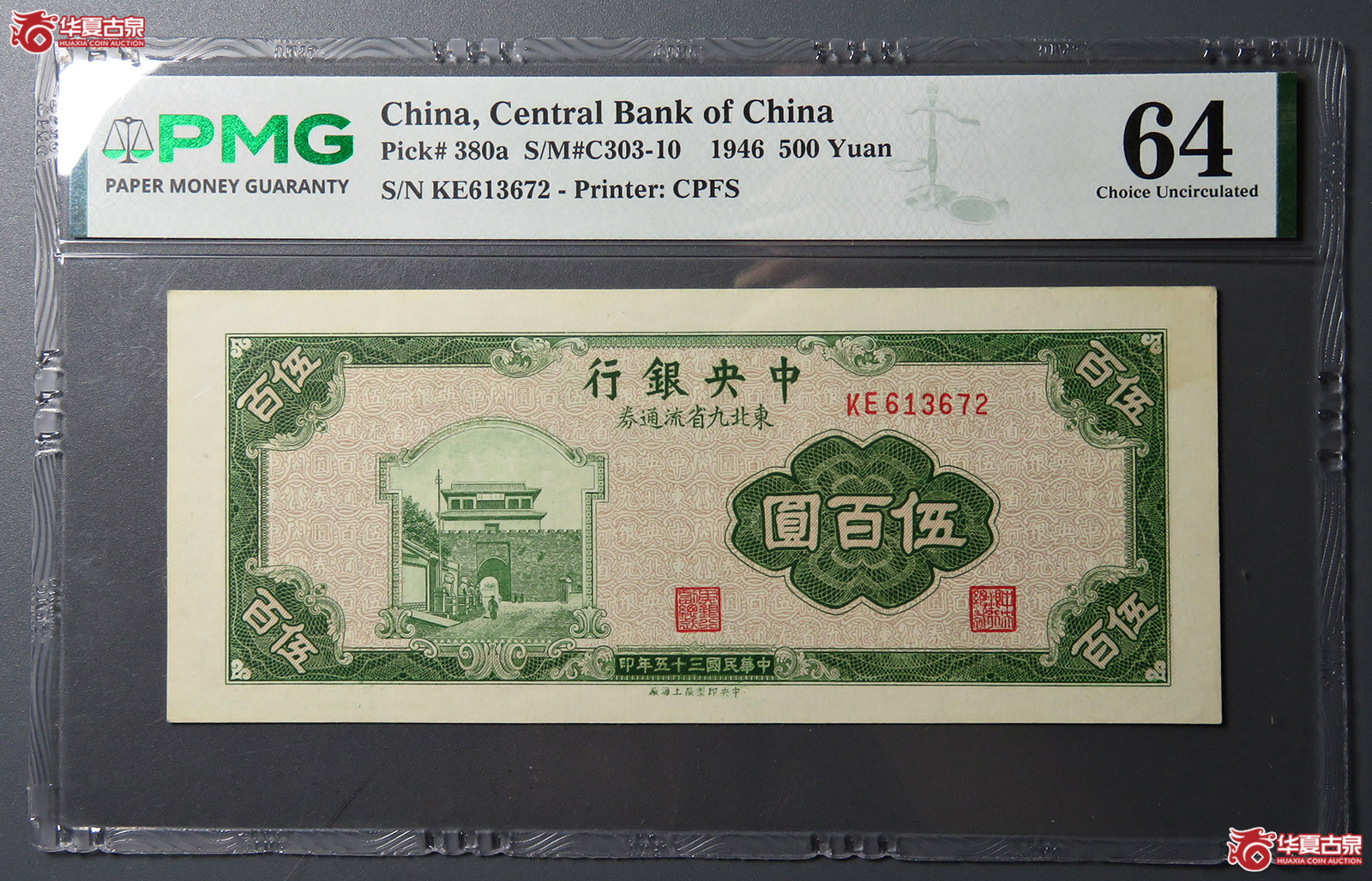 7296／ PMG-64 民国35年东北九省流通券伍·百圆成交图