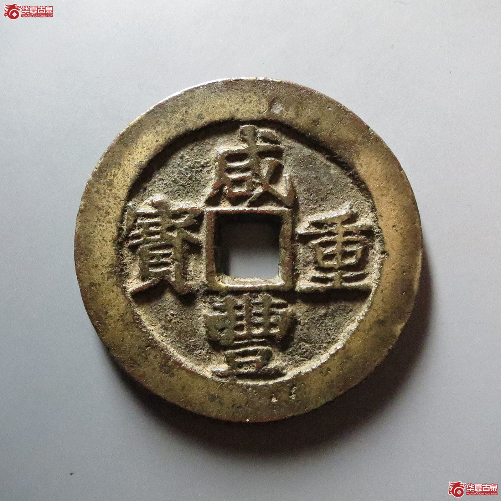 (华夏评级 极美82)咸丰重宝宝昌当五十异书成交图