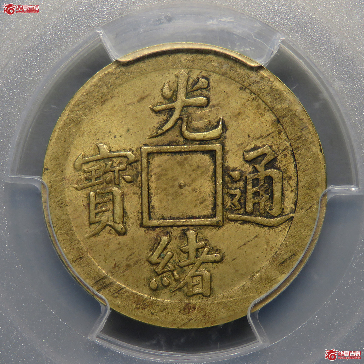 7302/PCGS-AU92 光绪通宝宝苏机制方孔满穿成交图