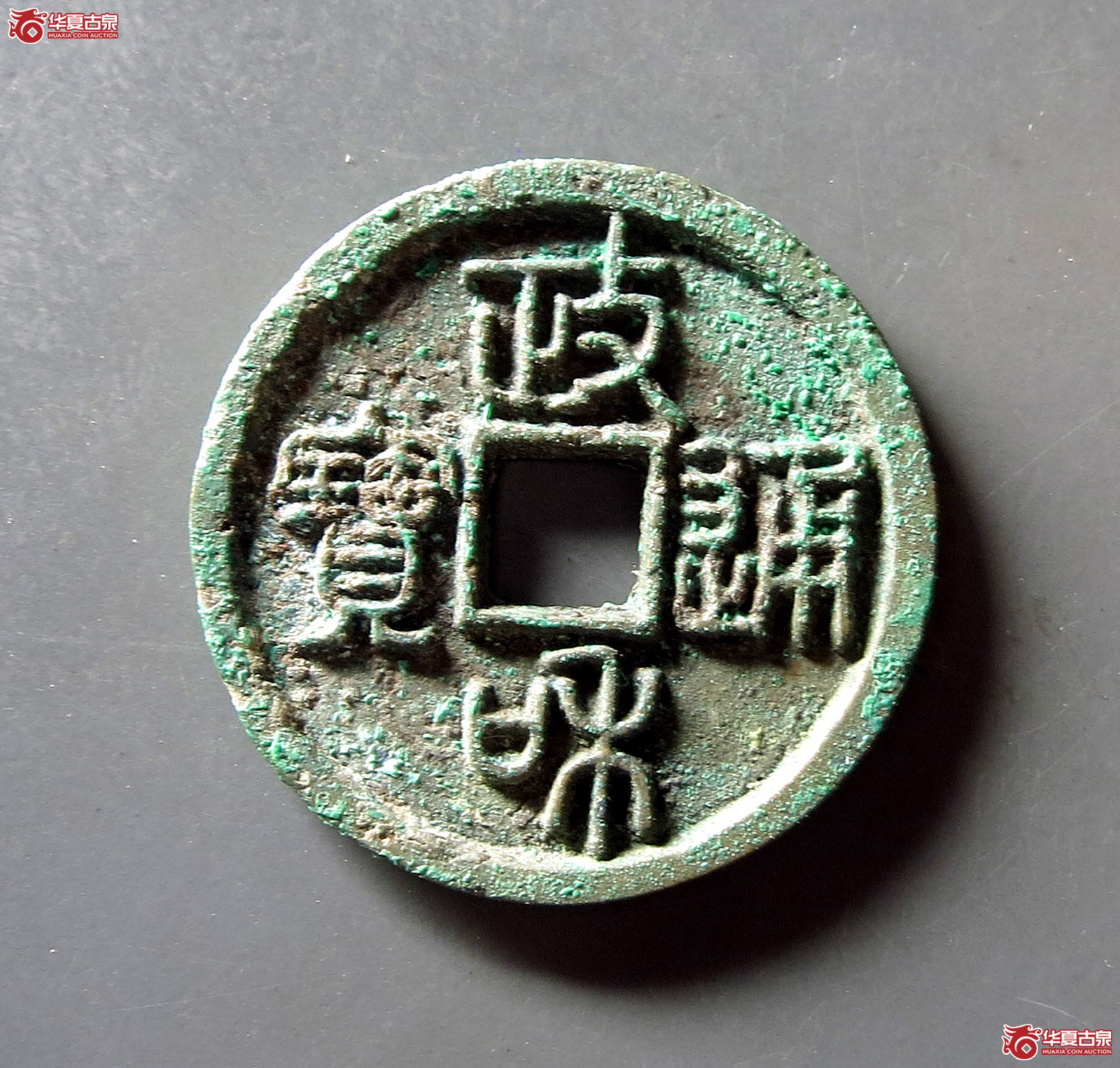 （华夏评级 极美84）政和通宝小平美制狭穿篆书成交图