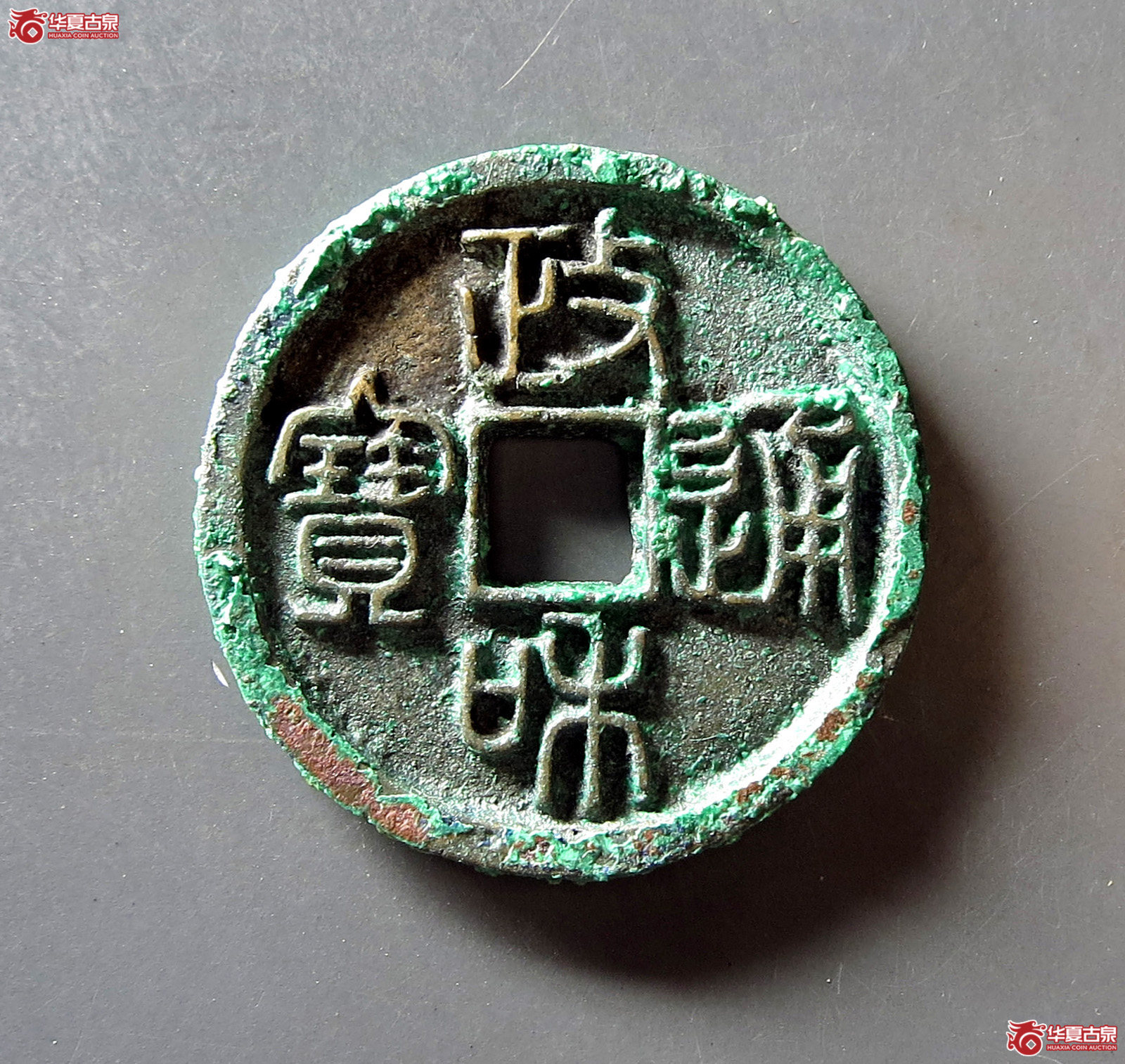 （华夏评级 极美86）政和通宝小平深字篆书成交图