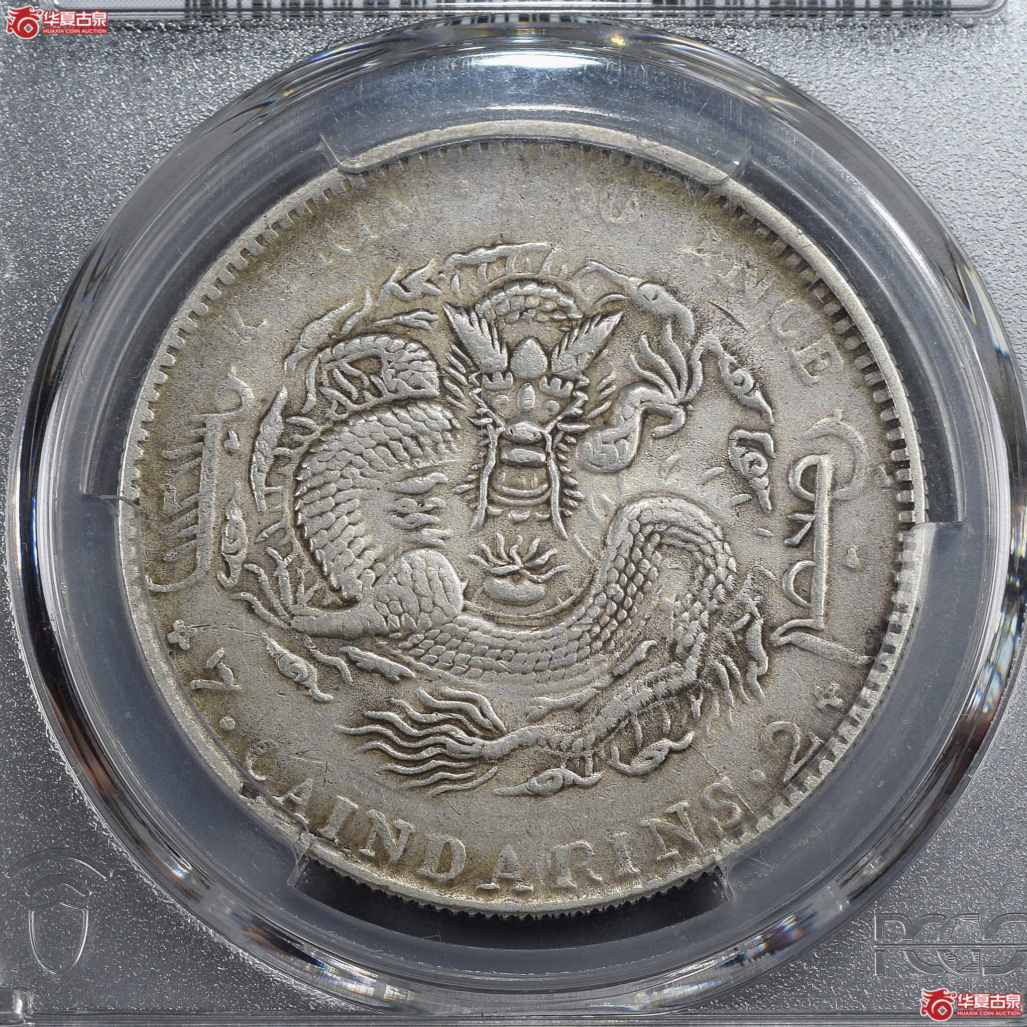 PCGS-VF92 吉林省造乙巳光绪元宝七钱二分【此拍兰州发货】成交图