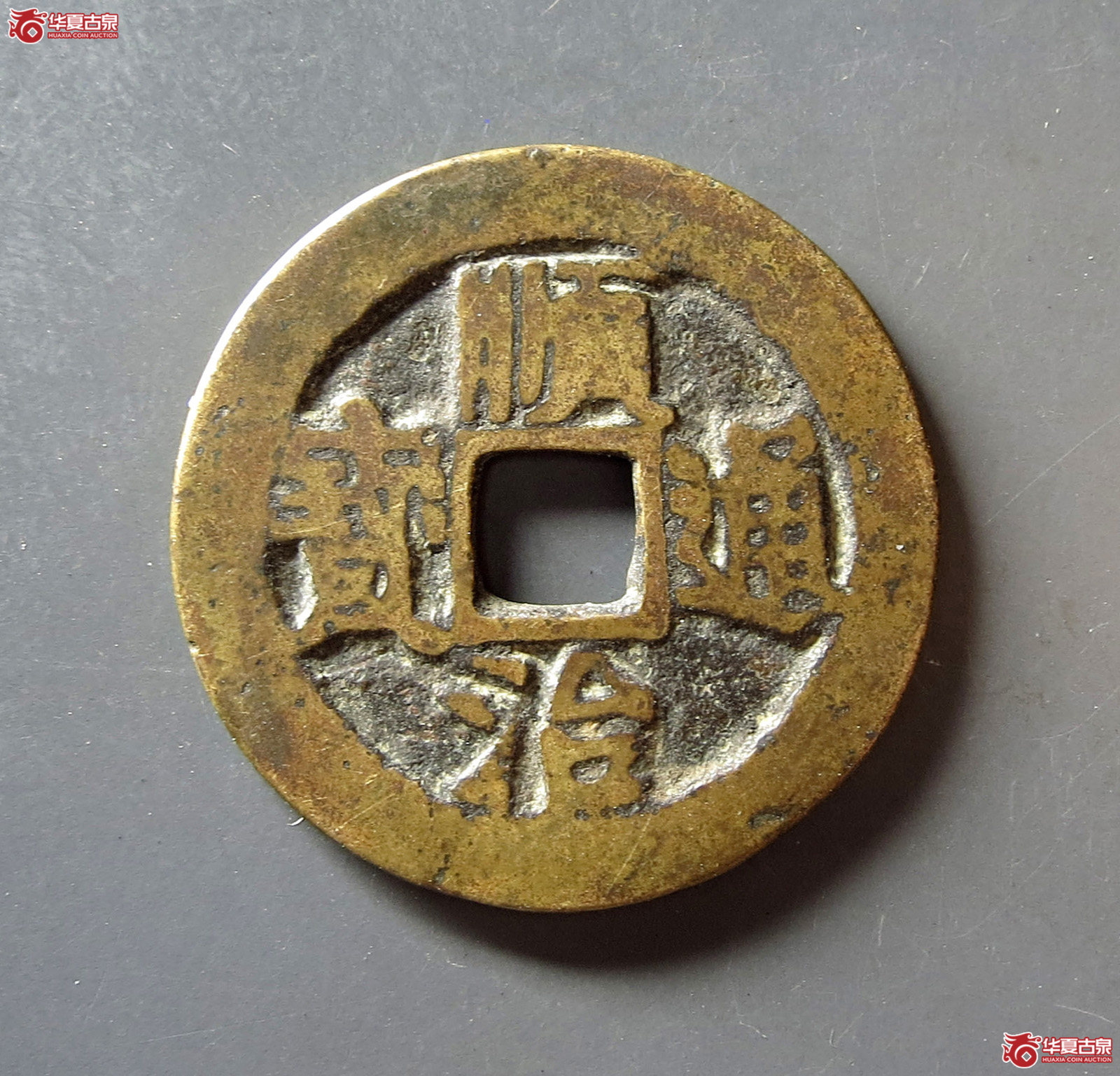 顺治通宝背上河成交图