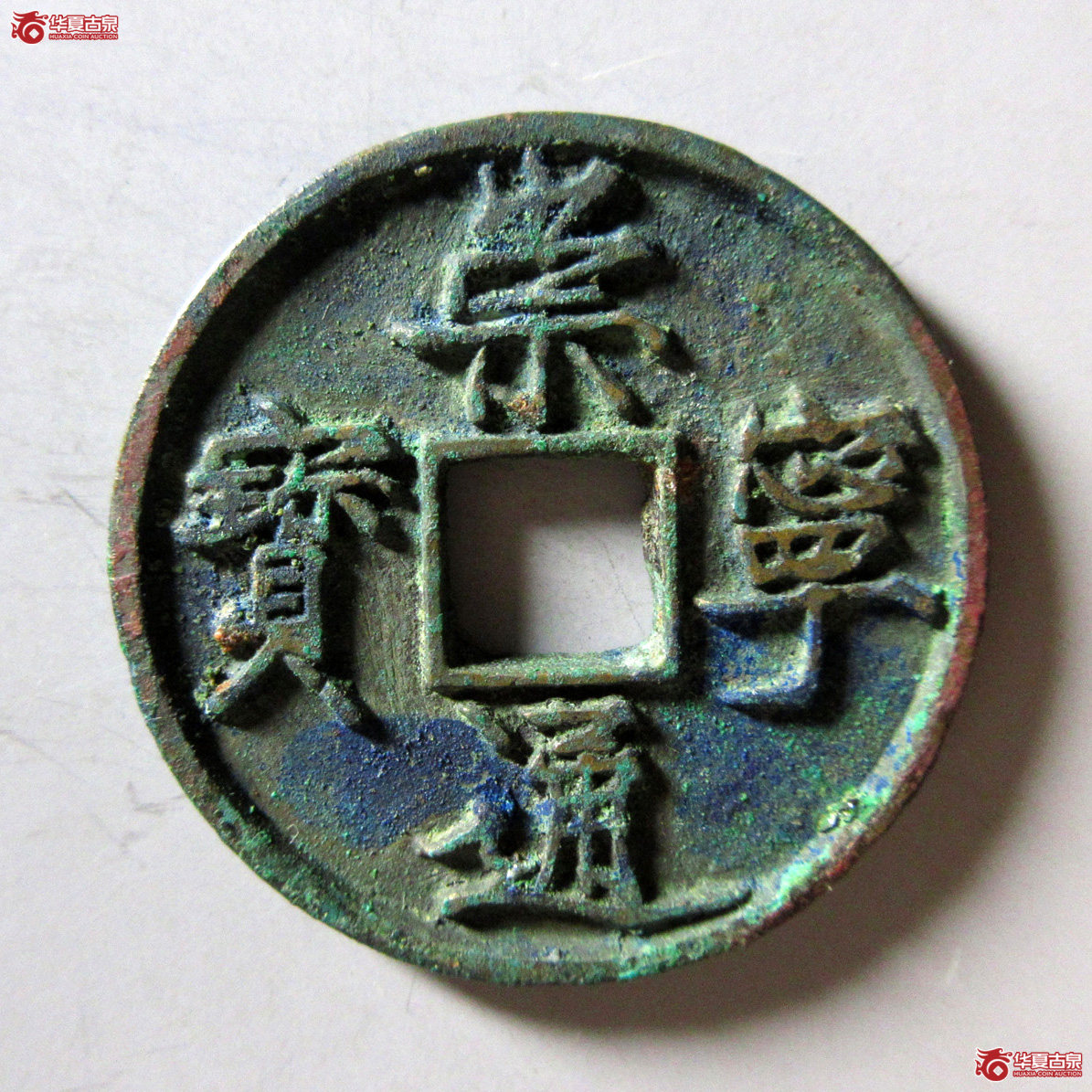 崇宁通宝仰宝成交图
