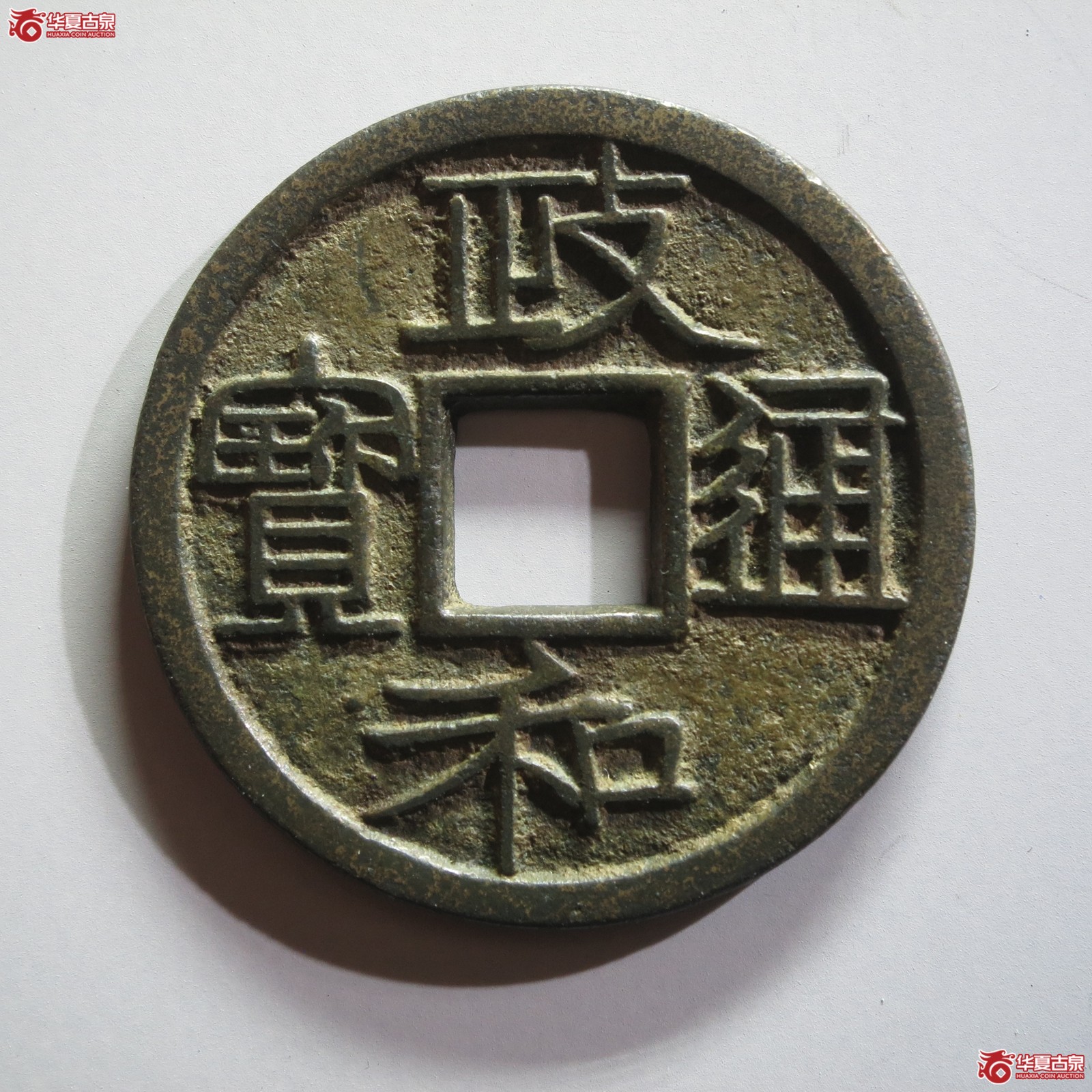 （华夏评级 极美84）政和通宝重和样（山东发货）成交图