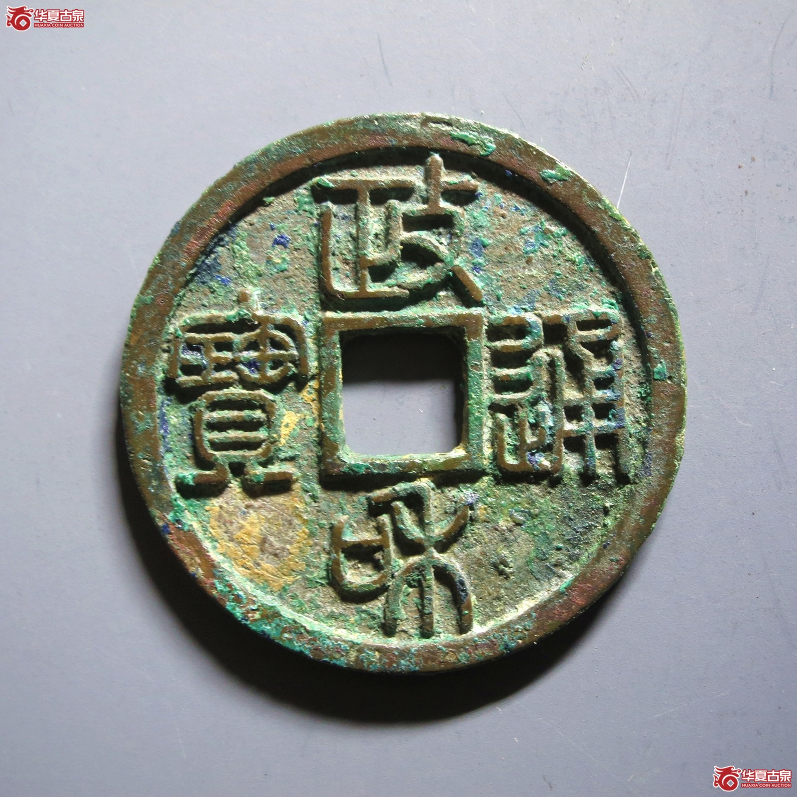 （华夏评级 极美86）政和通宝小平正字篆书（山东发货）成交图