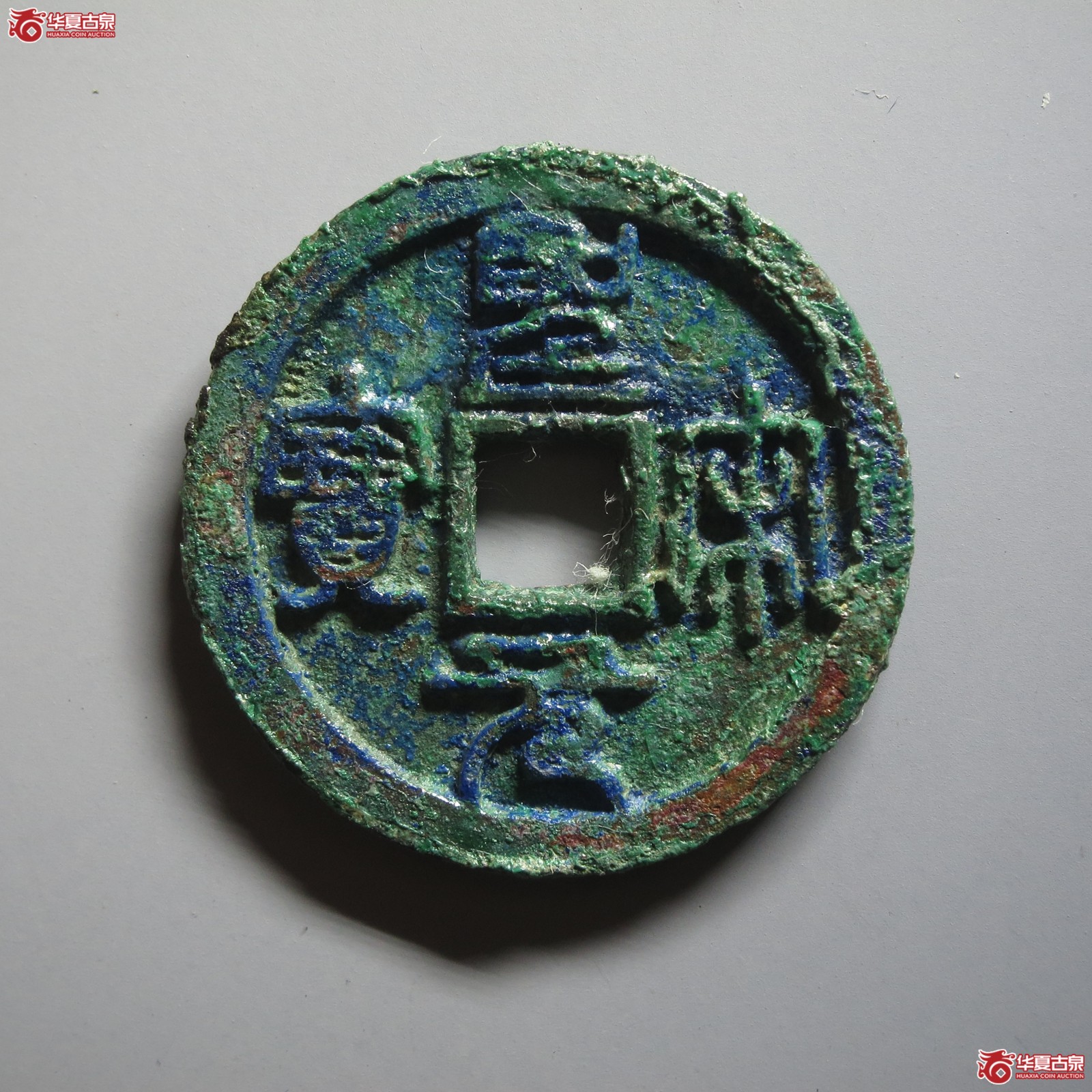 (华夏评级 极美85)圣宋元宝小平狭穿大字篆书(山东发货)成交图