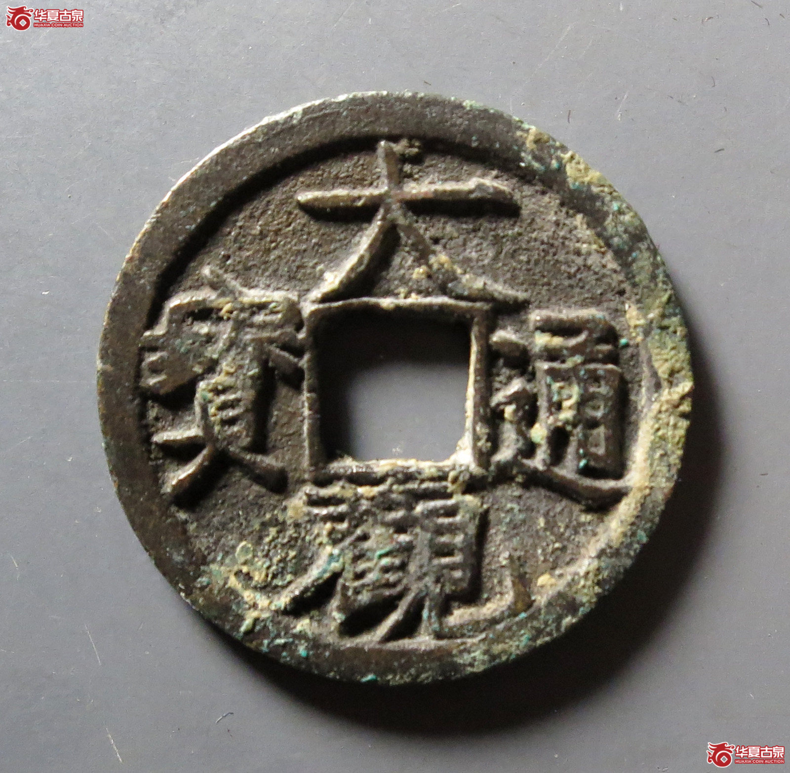 （华夏评级 极美84）大观通宝小平仰通成交图