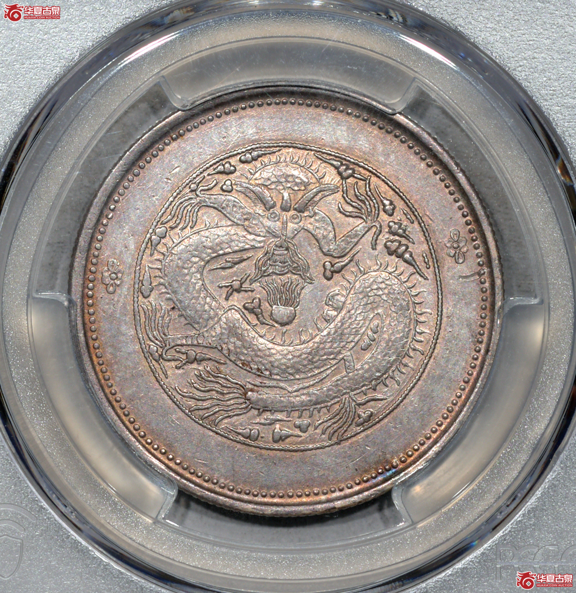 Z085 PCGS AU50饷银五钱 龙外有圈 字面回文成交图