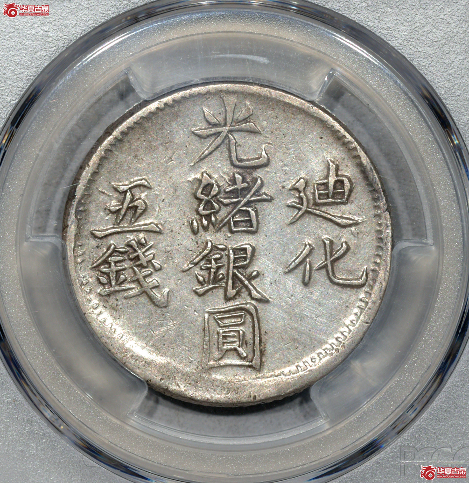Z092 PCGS AU92光绪银圆 迪化五钱成交图