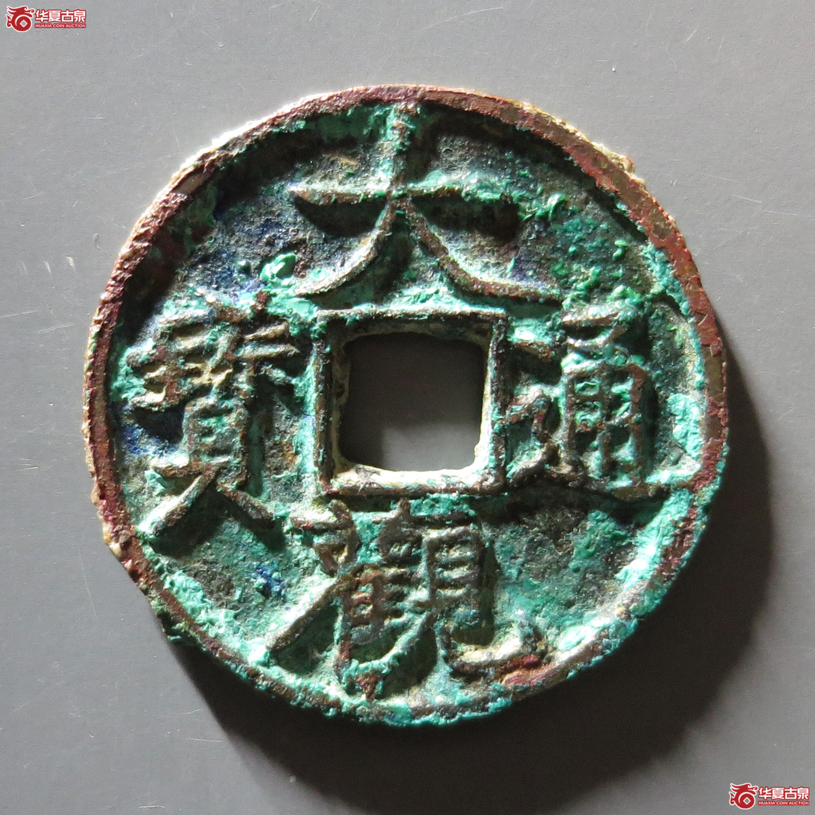 大观通宝 狭穿广大成交图