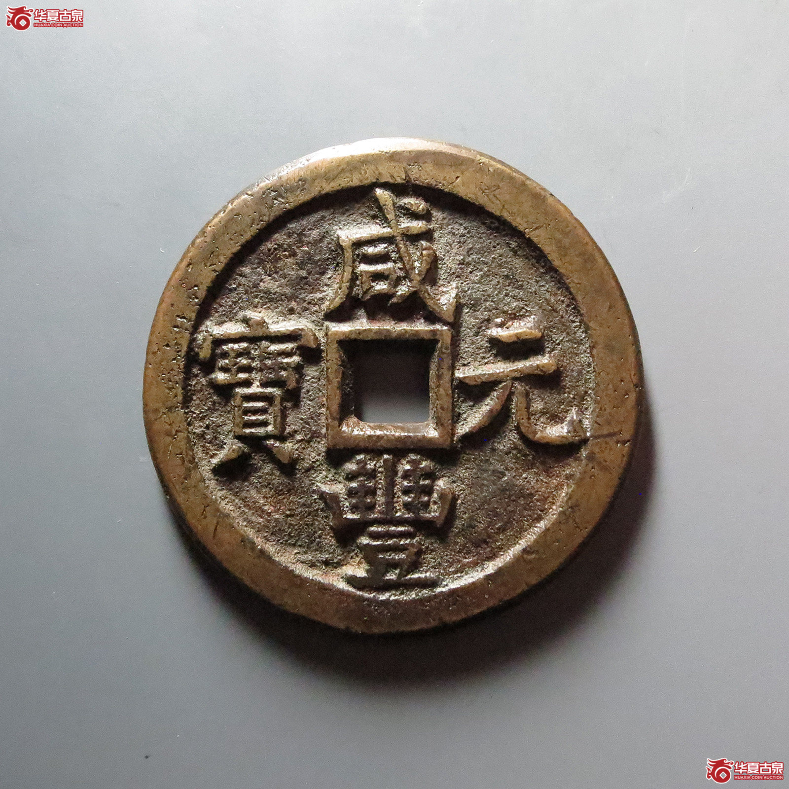 咸丰元宝 宝泉当百 木刻版（轩德泉评 84）成交图