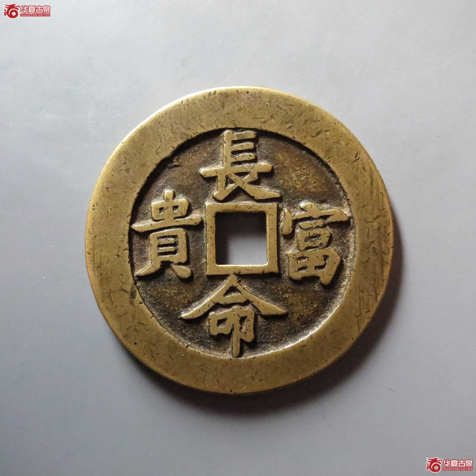 (华夏评级 极美86)长命富贵金玉满堂花钱成交图
