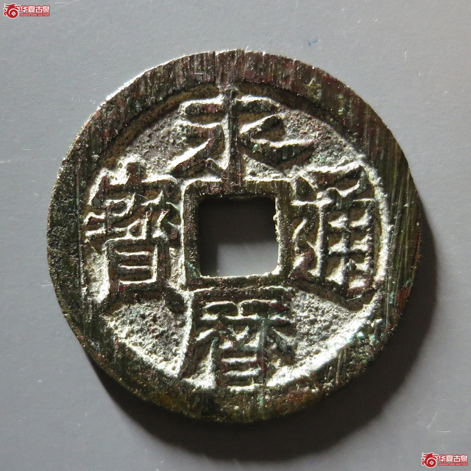 永历通宝背明成交图