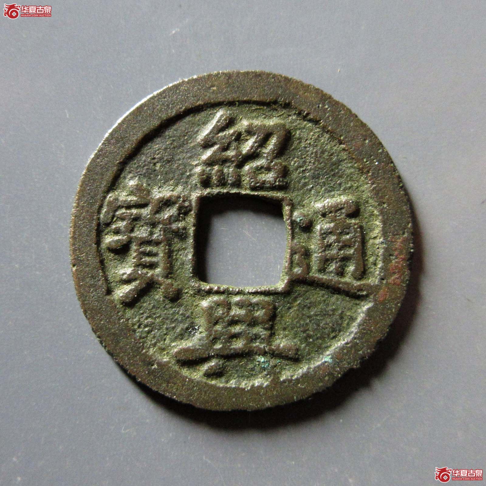 绍兴通宝小平成交图