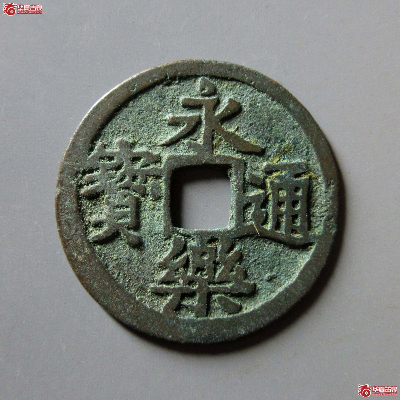 永乐通宝旋背成交图