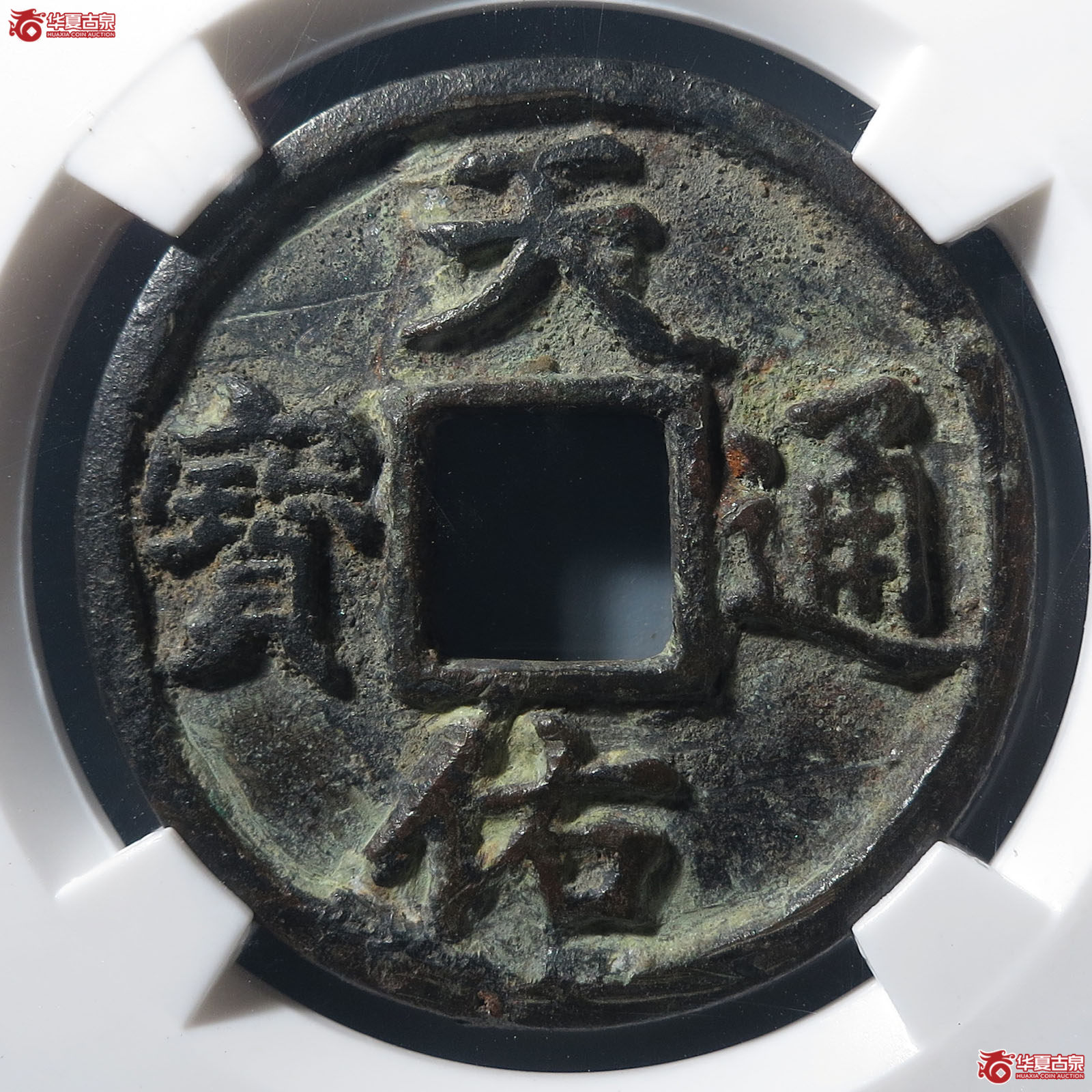 天佑通宝背三（公博评级 75） 【北京公博】成交图