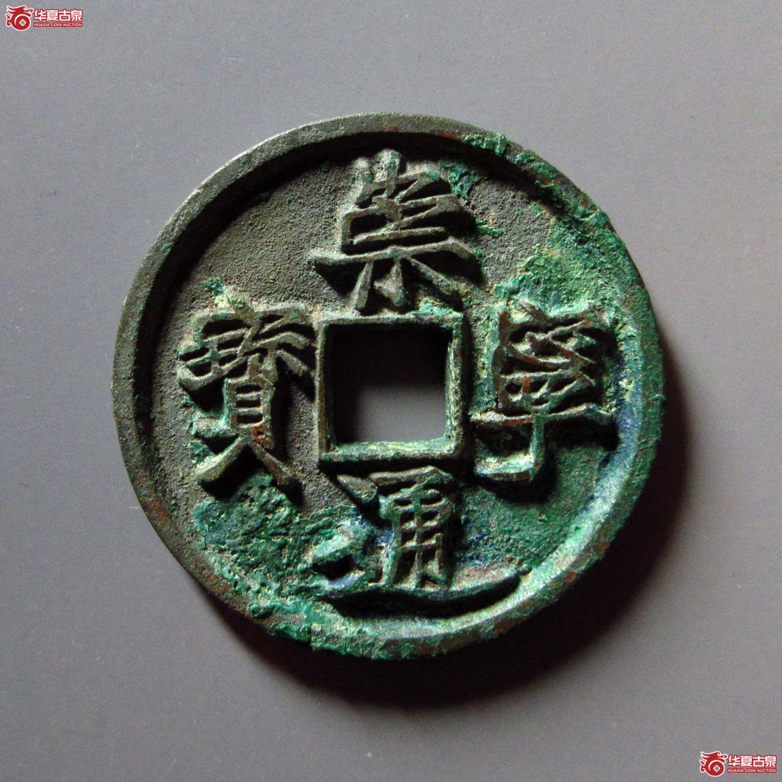崇宁通宝小足宝缩字(公博评级 美85) 【上海宋钱授权单位】成交图