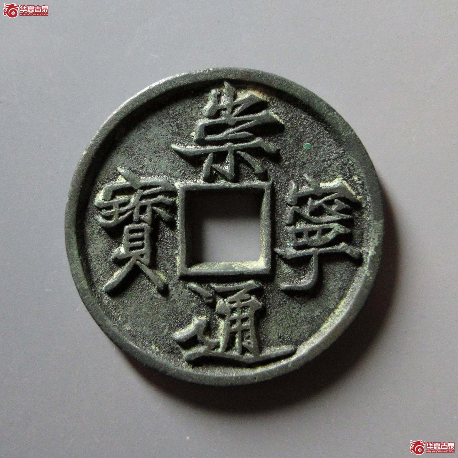 (华夏评级 极美88)崇宁通宝退崇梯背成交图