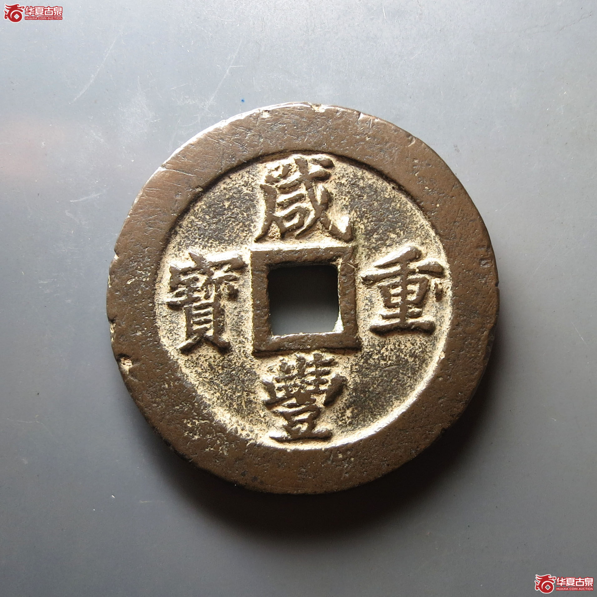 咸丰重宝宝福五十边计重成交图