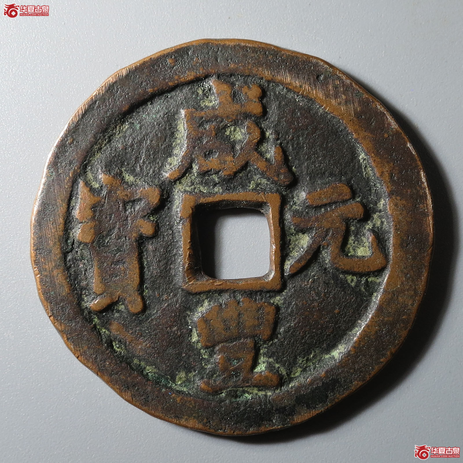 咸丰元宝阿克苏当百成交图