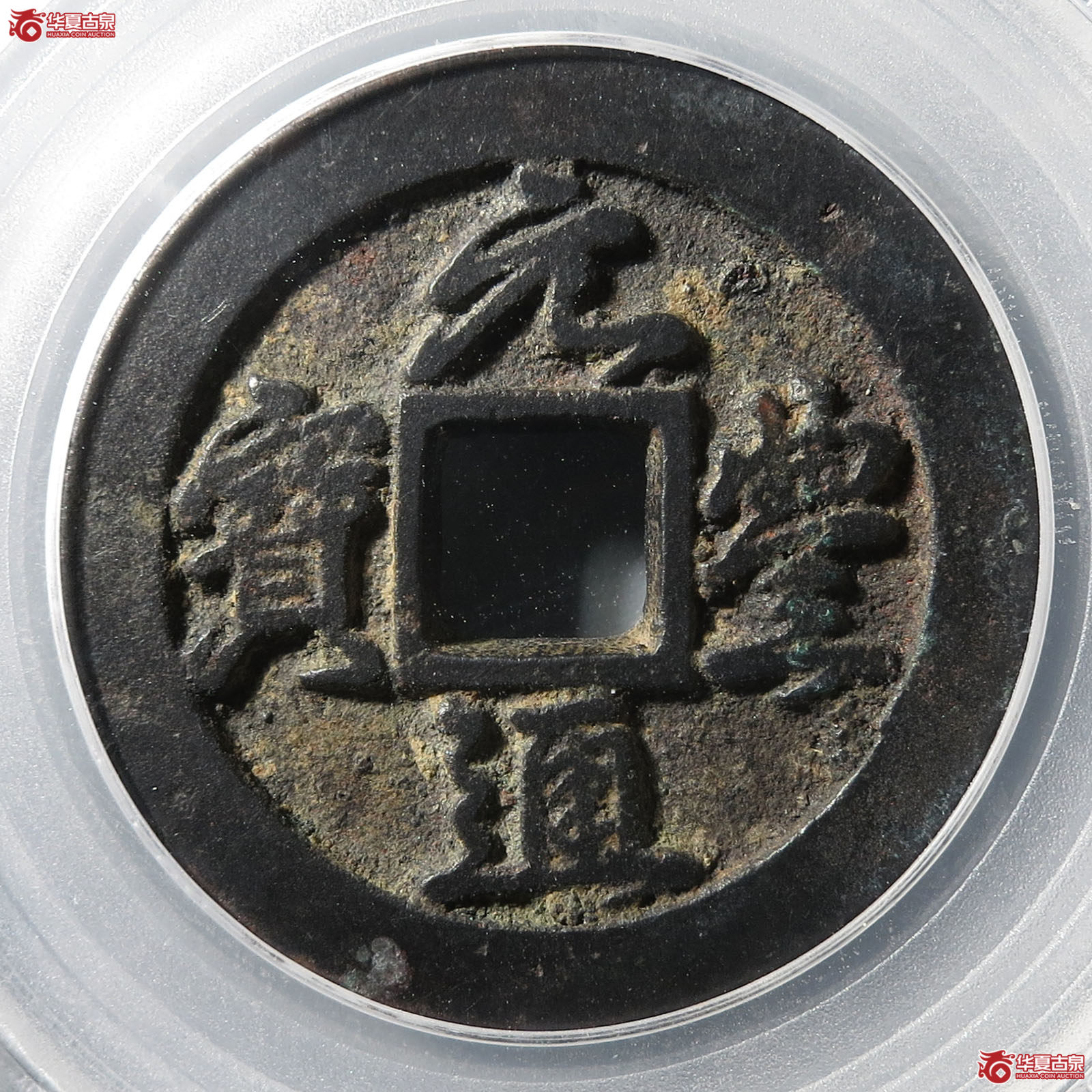 元丰通宝折二行书(公博评级 美85) 【北京公博】成交图