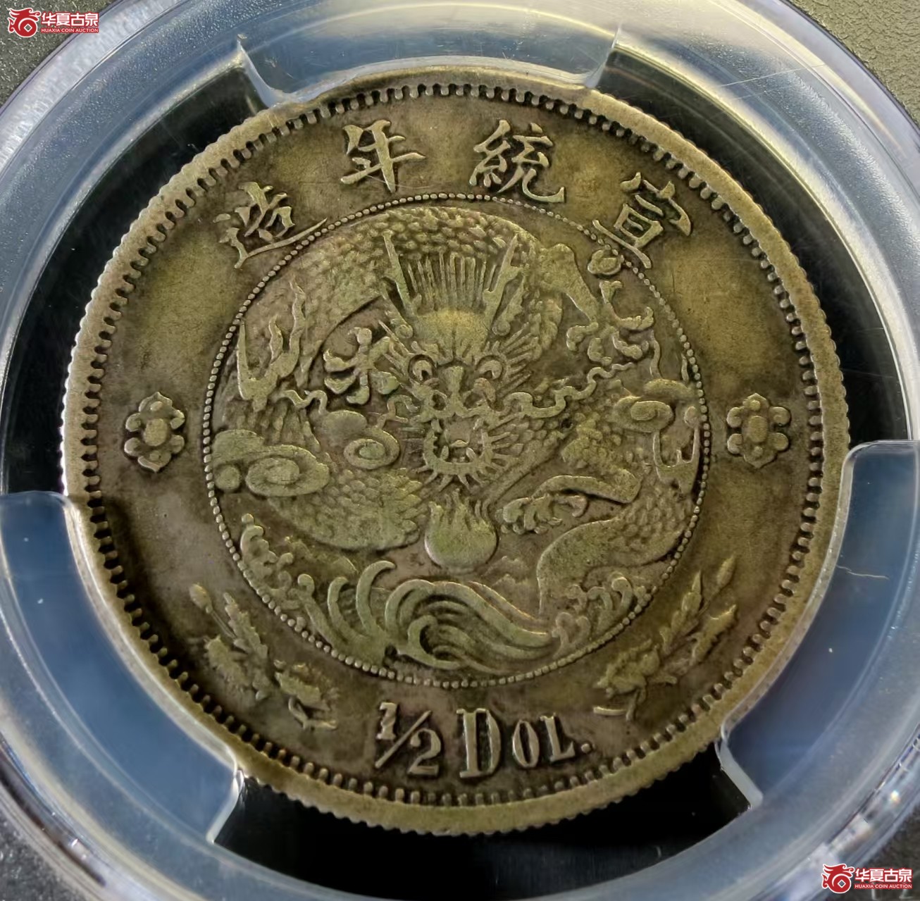 （PCGS VF35）老包浆大清水龙五角 低评成交图